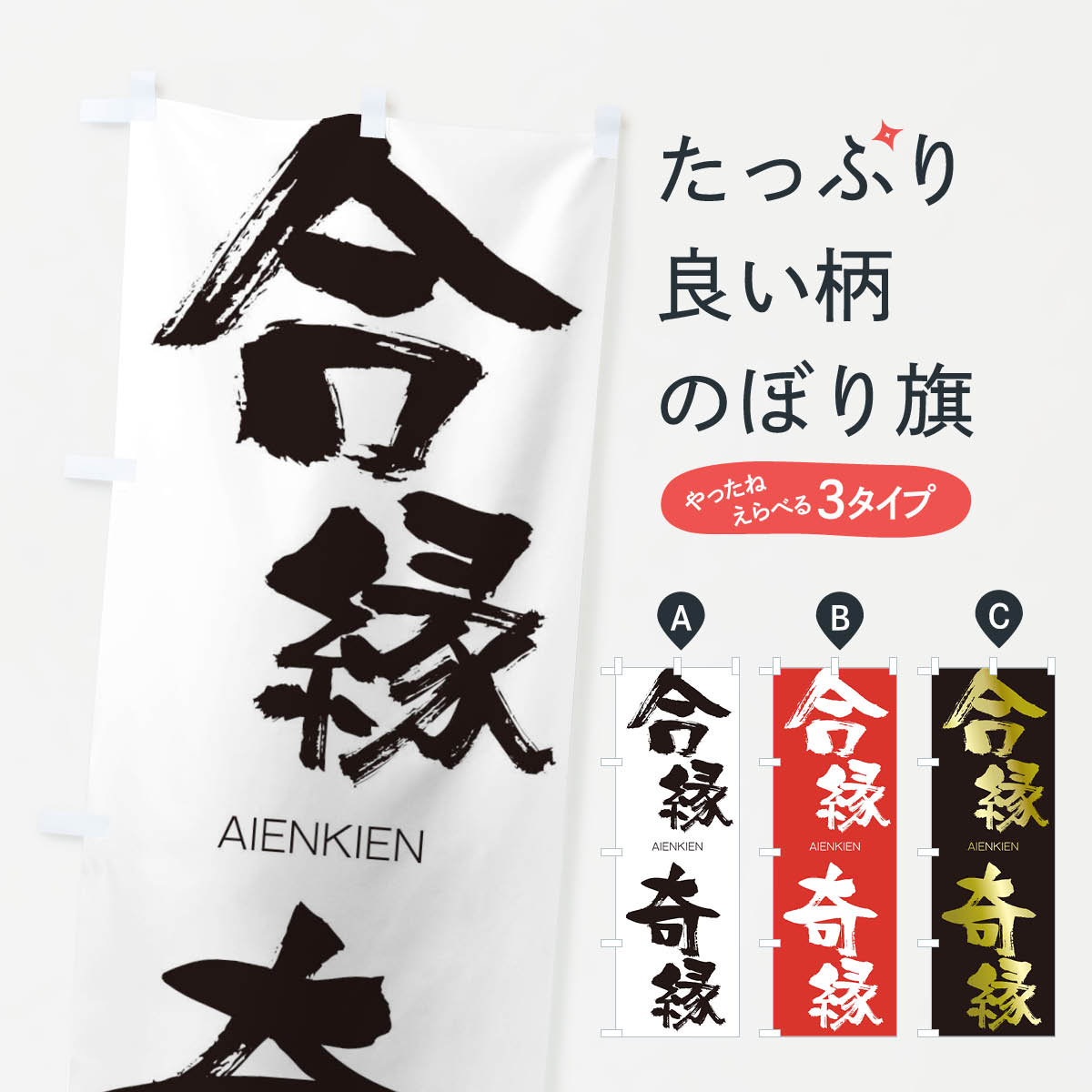【ネコポス送料360】 のぼり旗 合縁奇縁のぼり 2FJX あいえんきえん AIENKIEN 四字熟語 助演 グッズプロ 【名入れできます+1017円】