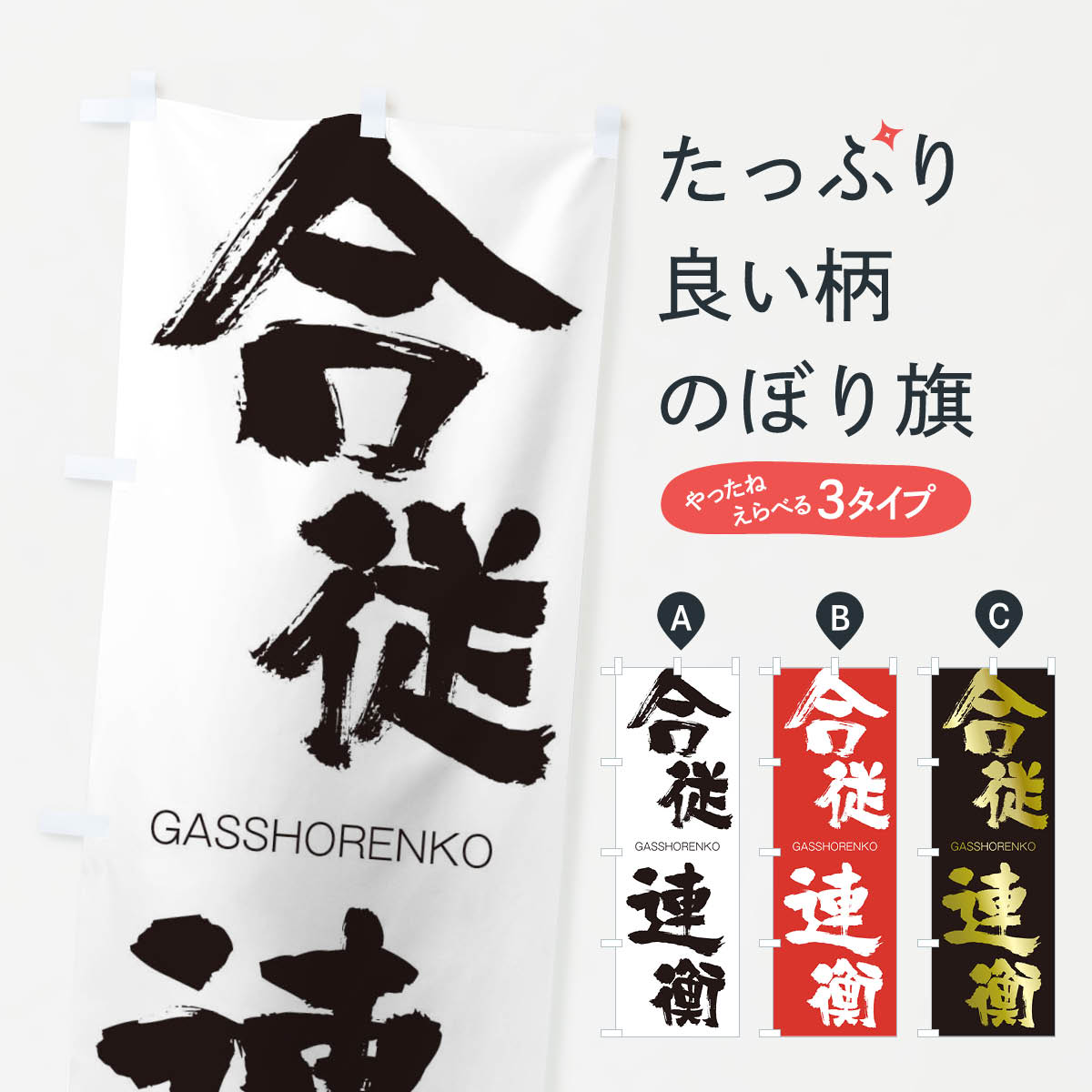 【ネコポス送料360】 のぼり旗 合従連衡のぼり 2FJG がっしょうれんこう GASSHORENKO 四字熟語 助演 グッズプロ 【名入れできます+1017円】