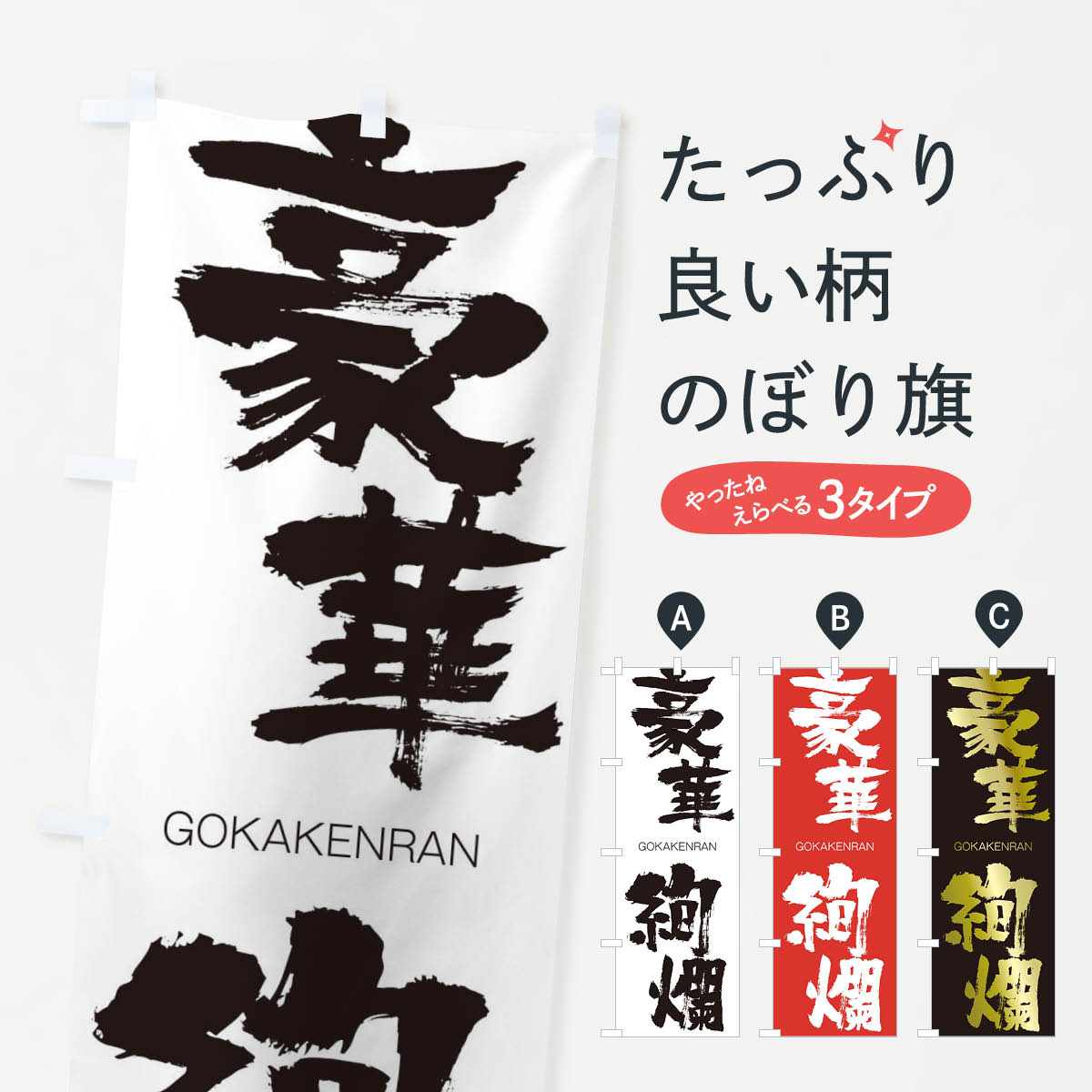 【ネコポス送料360】 のぼり旗 豪華絢爛のぼり 2FJN ごうかけんらん GOKAKENRAN 四字熟語 助演 グッズプロ 【名入れできます+1017円】