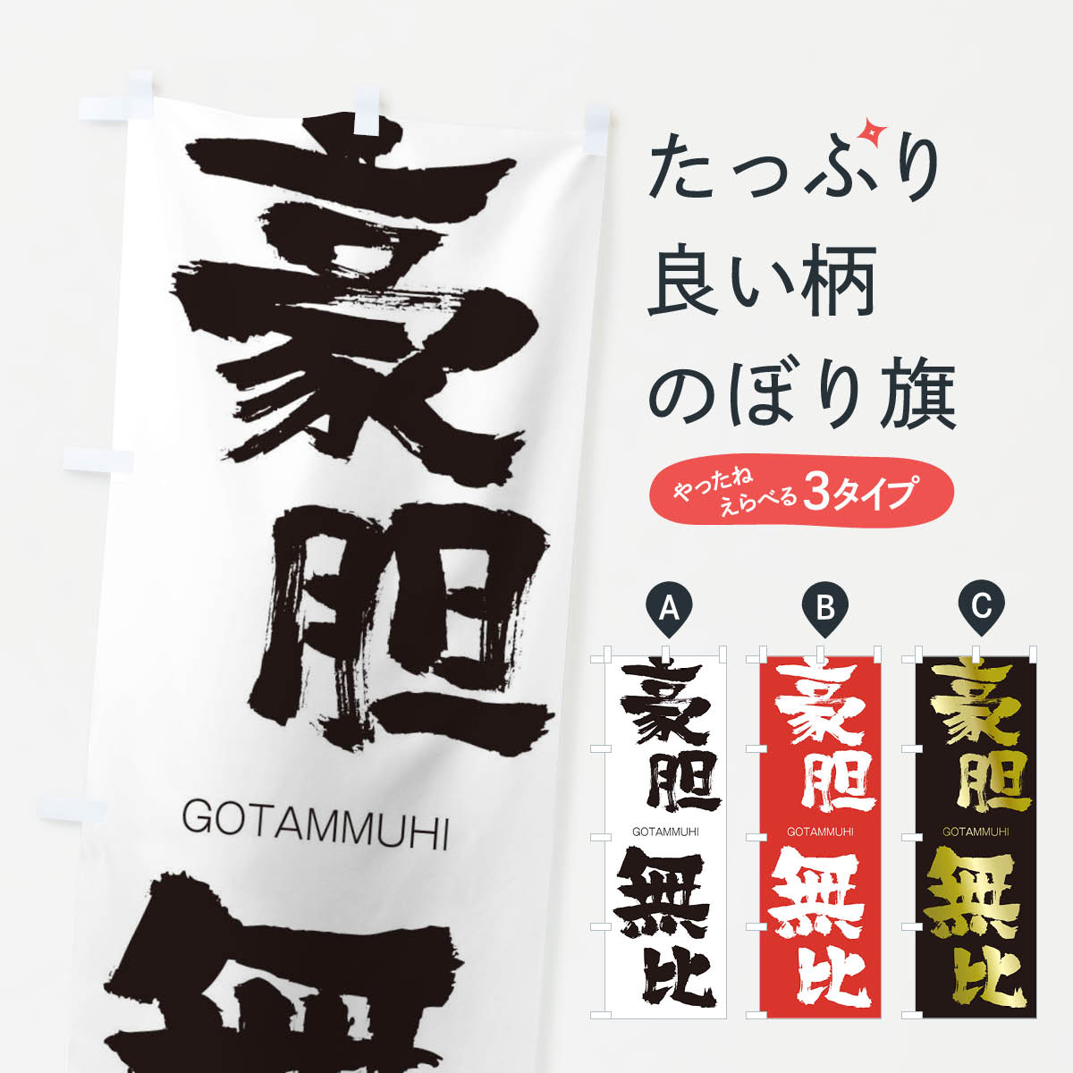【ネコポス送料360】 のぼり旗 豪胆無比のぼり 2FJ5 ごうたんむひ GOTAMMUHI 四字熟語 助演 グッズプロ 【名入れできます+1017円】
