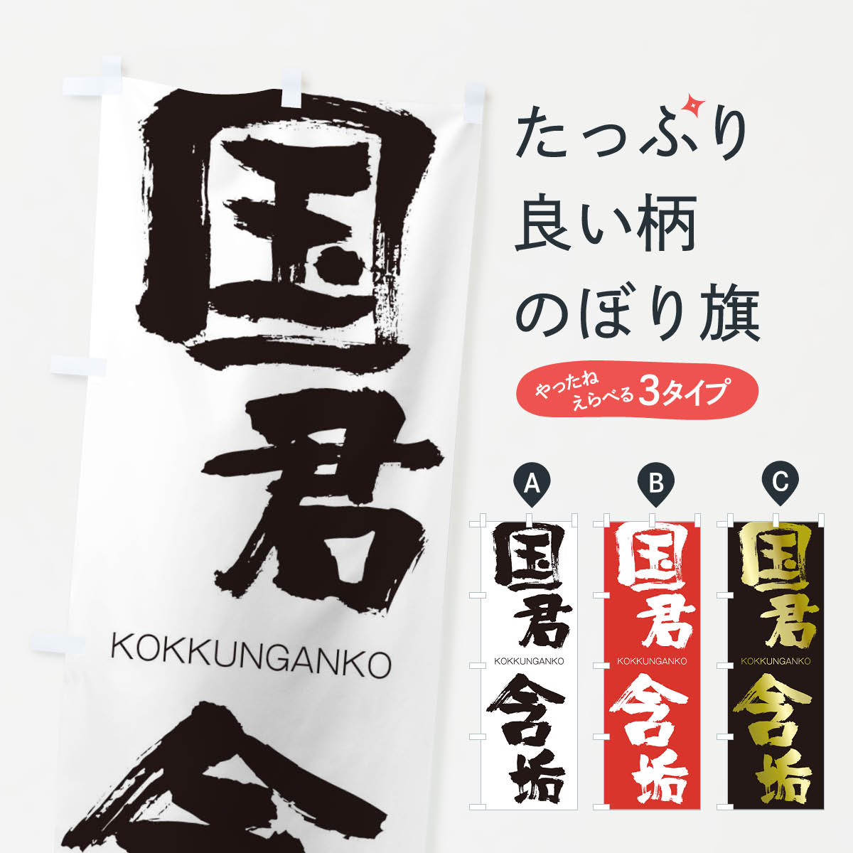【ネコポス送料360】 のぼり旗 国君含垢のぼり 2FJR こっくんがんこう KOKKUNGANKO 四字熟語 助演 グッズプロ 【名入れできます+1017円】