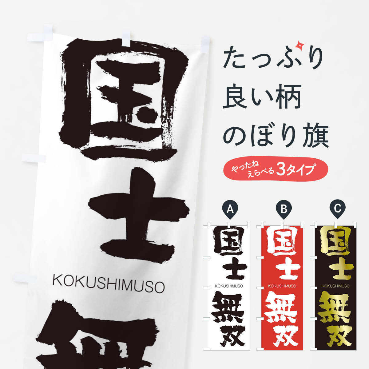 【ネコポス送料360】 のぼり旗 国士無双のぼり 2FJS こくしむそう KOKUSHIMUSO 四字熟語 助演 グッズプロ 【名入れできます+1017円】