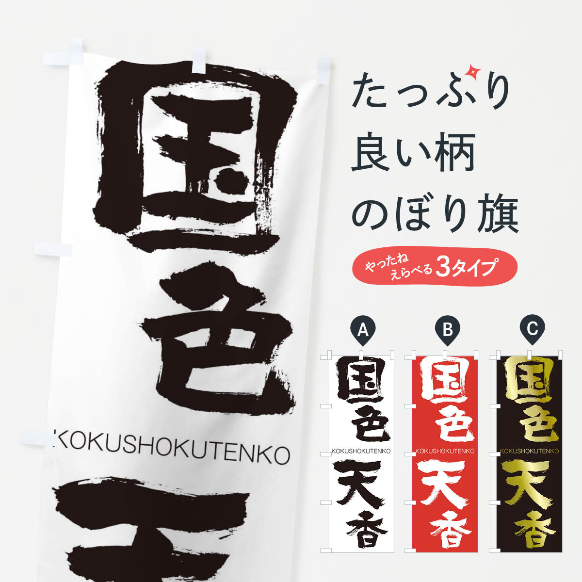 【ネコポス送料360】 のぼり旗 国色天香のぼり 2FJU こくしょくてんこう KOKUSHOKUTENKO 四字熟語 助演 グッズプロ 【名入れできます+1017円】