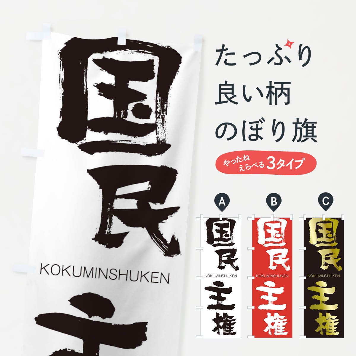 【ネコポス送料360】 のぼり旗 国民主権のぼり 2FC4 こくみんしゅけん KOKUMINSHUKEN 四字熟語 助演 グッズプロ 【名入れできます+1017円】
