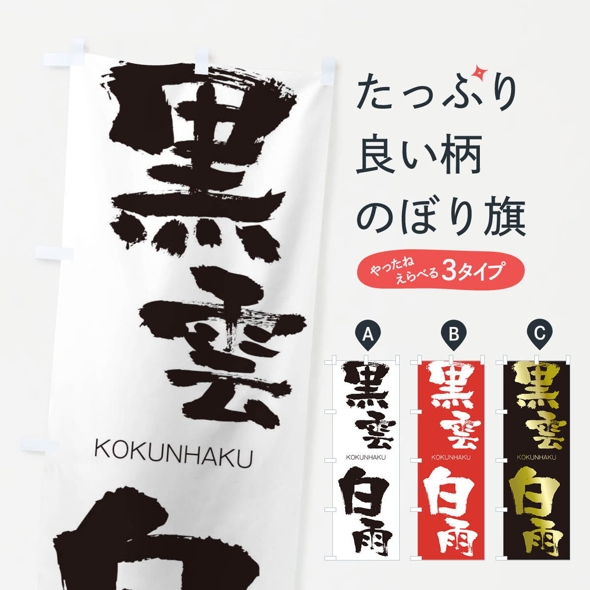 【ネコポス送料360】 のぼり旗 黒雲白雨のぼり 2FCT こくうんはくう KOKUNHAKU 四字熟語 助演 グッズプロ 【名入れできます+1017円】