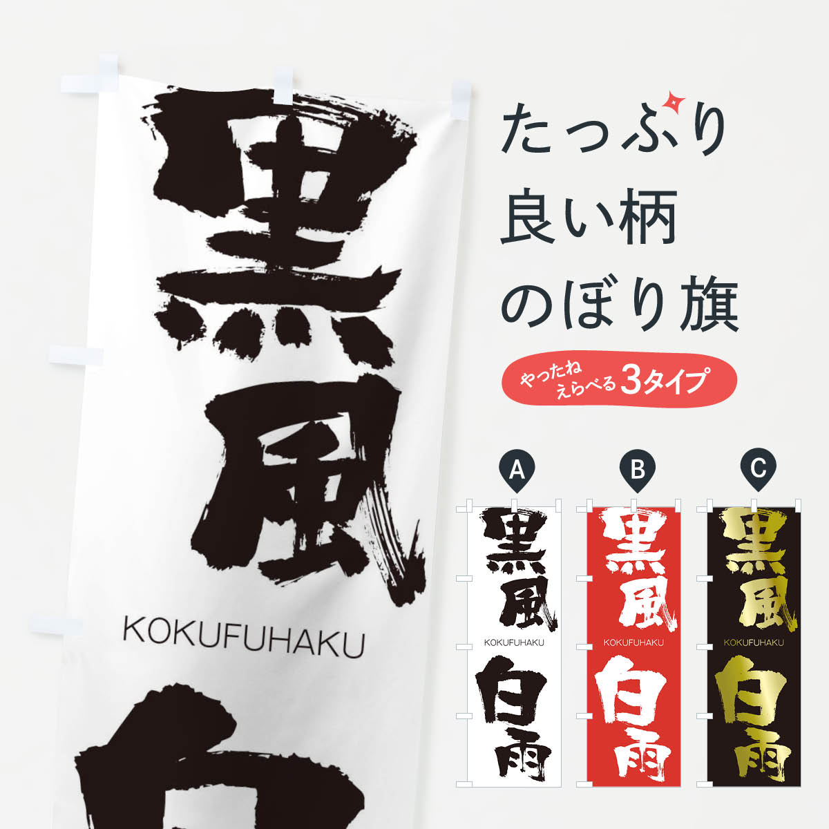 【ネコポス送料360】 のぼり旗 黒風白雨のぼり 2FCF こくふうはくう KOKUFUHAKU 四字熟語 助演 グッズプロ 【名入れできます+1017円】