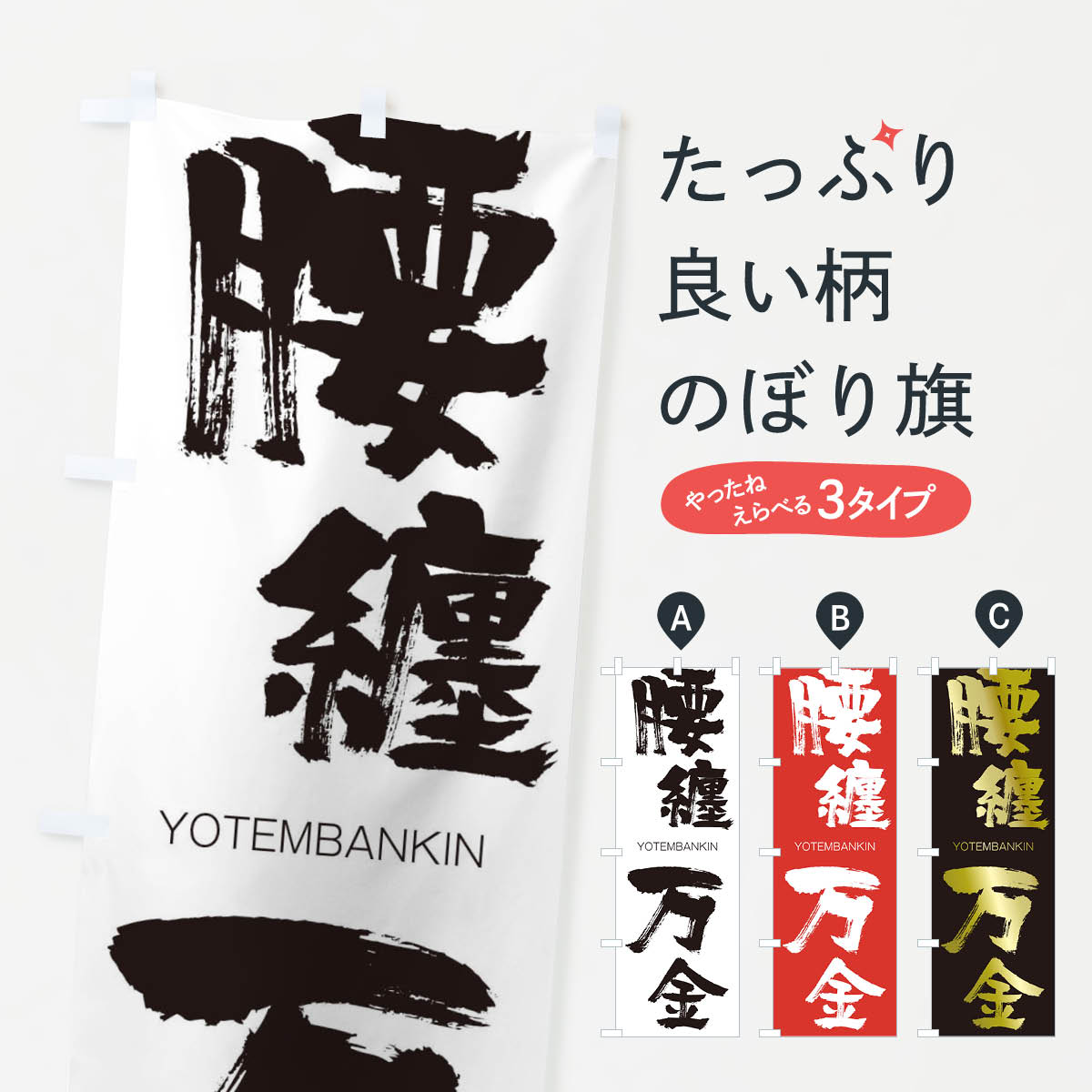 【ネコポス送料360】 のぼり旗 腰纏万金のぼり 2FCX ようてんばんきん YOTEMBANKIN 四字熟語 助演 グッズプロ 【名入れできます+1017円】