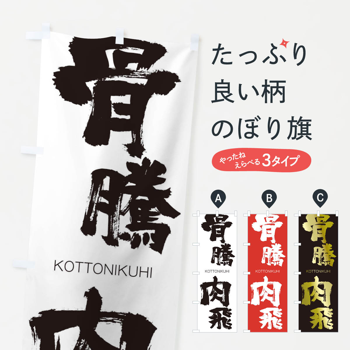 【ネコポス送料360】 のぼり旗 骨騰肉飛のぼり 2FCA こっとうにくひ KOTTONIKUHI 四字熟語 助演 グッズプロ 【名入れできます+1017円】