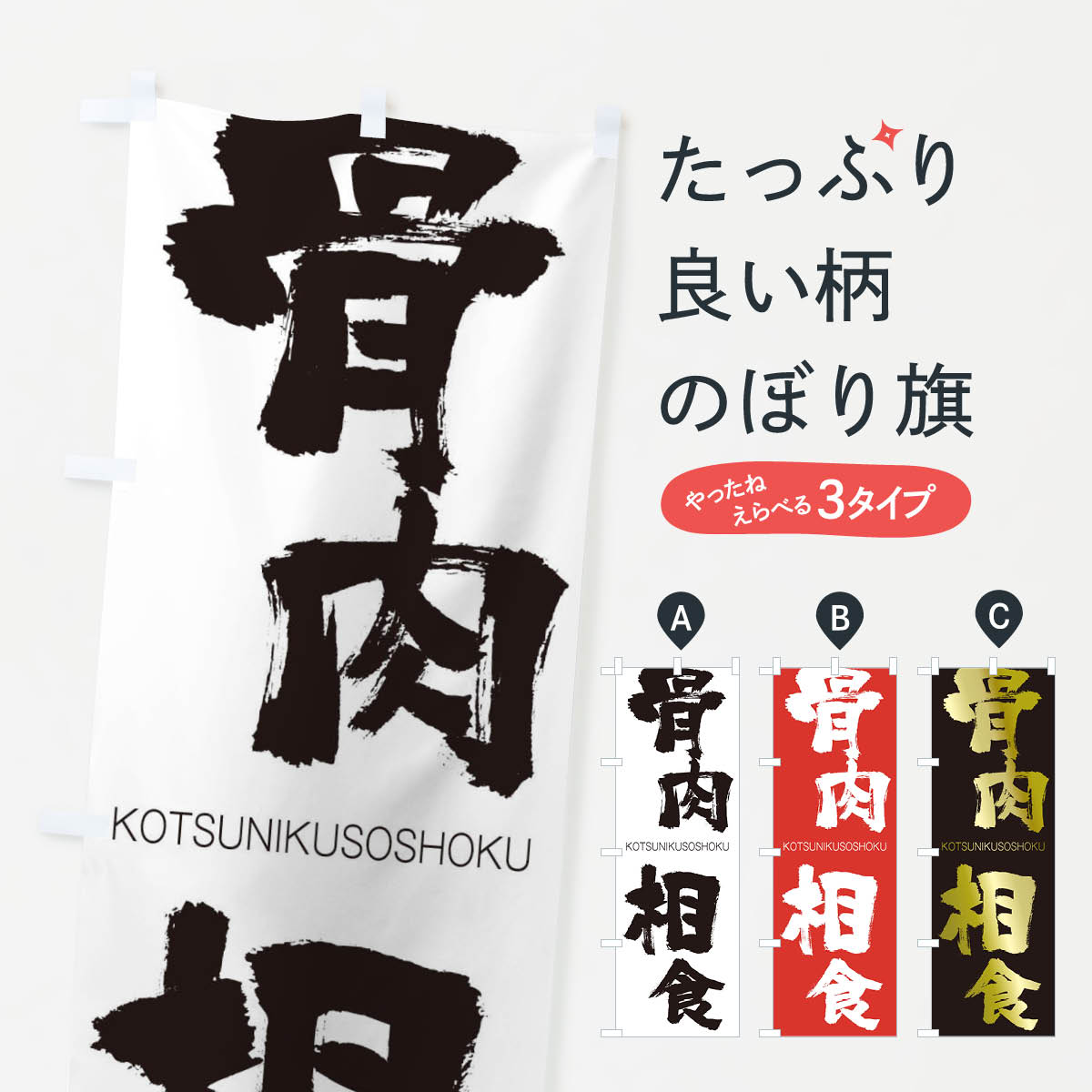 【ネコポス送料360】 のぼり旗 骨肉相食のぼり 2FCN こつにくそうしょく KOTSUNIKUSOSHOKU 四字熟語 助演 グッズプロ 【名入れできます+1017円】