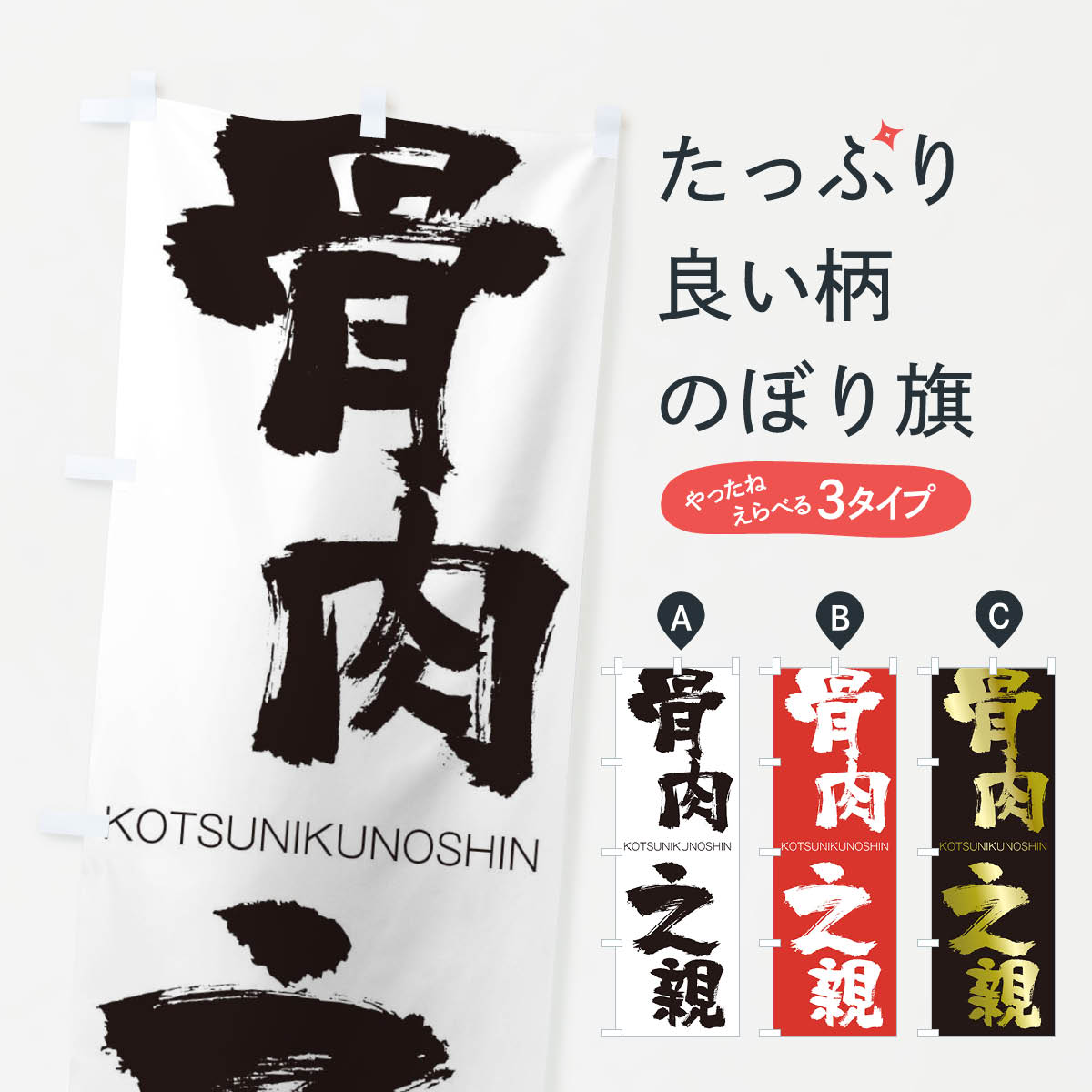 【ネコポス送料360】 のぼり旗 骨肉之親のぼり 2FC5 こつにくのしん KOTSUNIKUNOSHIN 四字熟語 助演 グッズプロ 【名入れできます+1017円】
