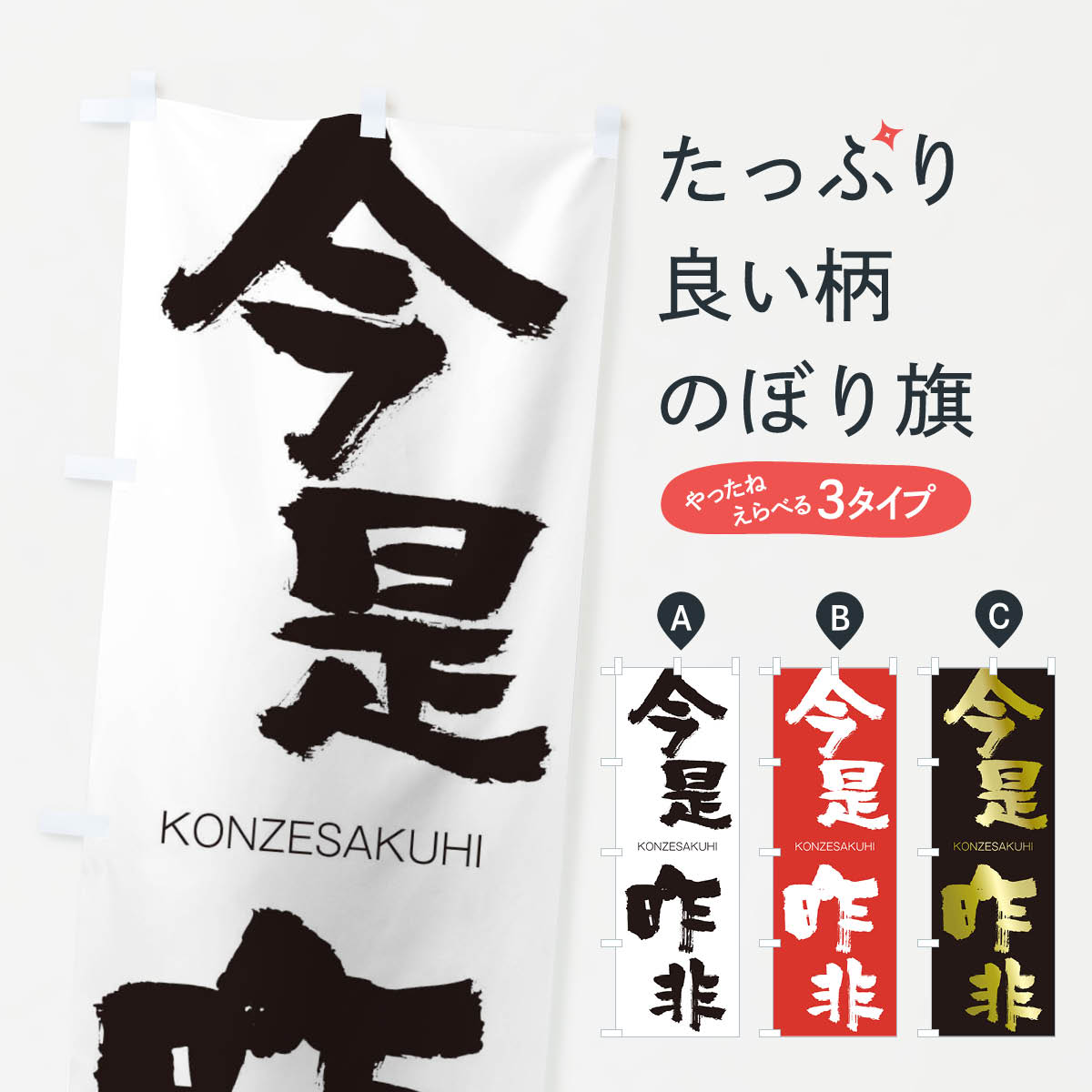 【ネコポス送料360】 のぼり旗 今是昨非のぼり 2FCH こんぜさくひ KONZESAKUHI 四字熟語 助演 グッズプロ 【名入れできます+1017円】