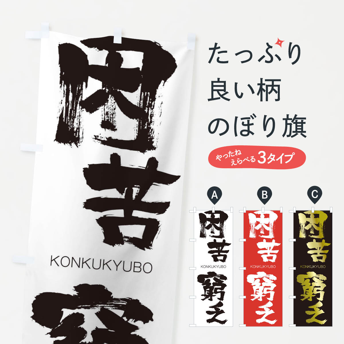 【ネコポス送料360】 のぼり旗 困苦窮乏のぼり 2FCC こんくきゅうぼう KONKUKYUBO 四字熟語 助演 グッズプロ 【名入れできます+1017円】