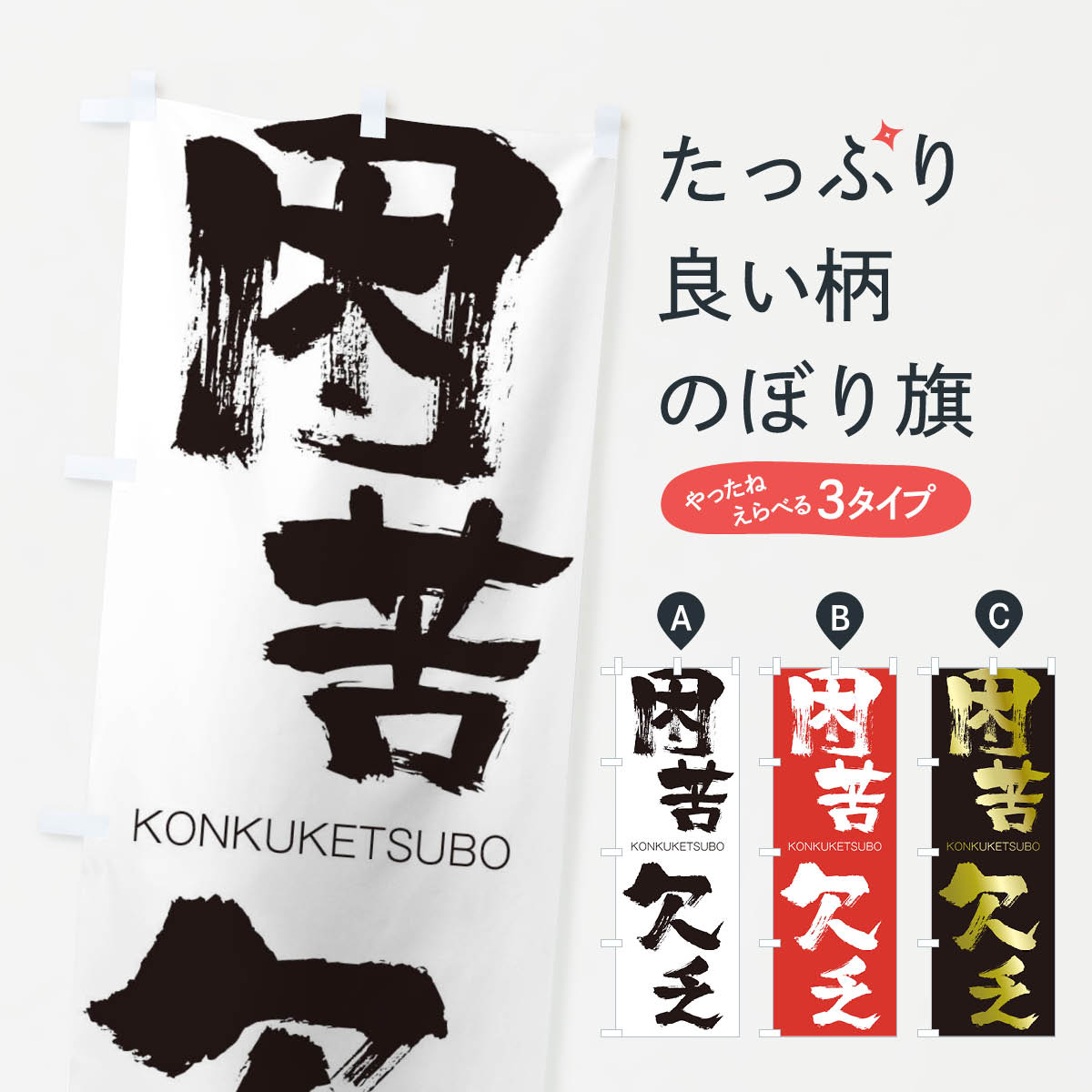 【ネコポス送料360】 のぼり旗 困苦欠乏のぼり 2FC8 こんくけつぼう KONKUKETSUBO 四字熟語 助演 グッズプロ 【名入れできます+1017円】