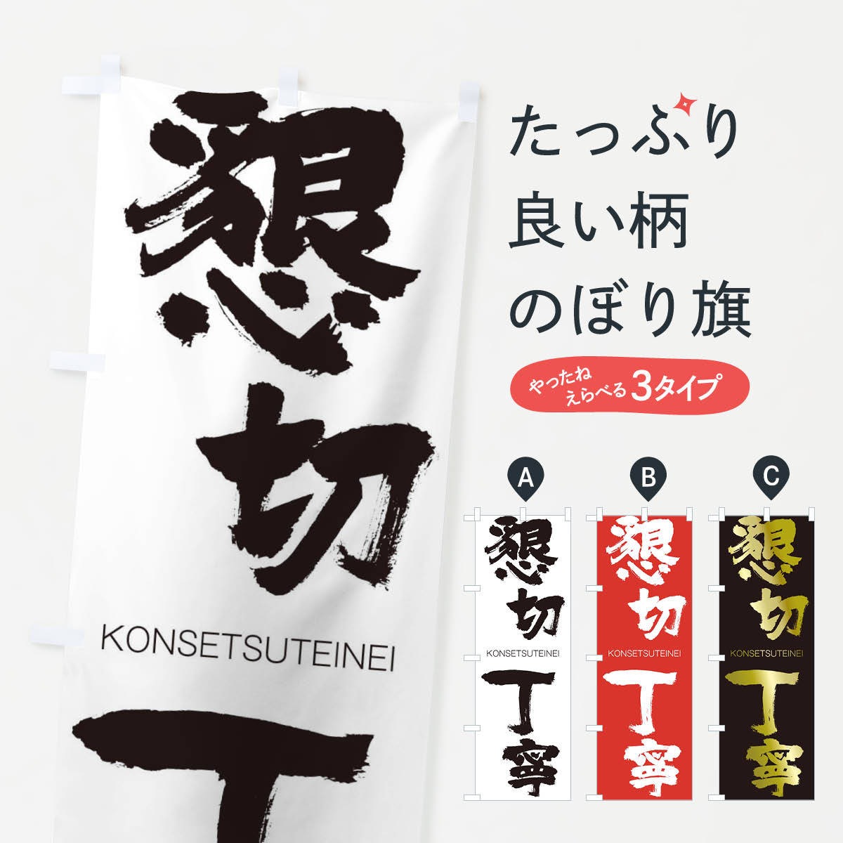 【ネコポス送料360】 のぼり旗 懇切丁寧のぼり 2FC9 こんせつていねい KONSETSUTEINEI 四字熟語 助演 グッズプロ 【名入れできます+1017円】