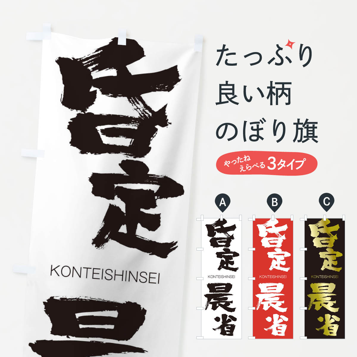 【ネコポス送料360】 のぼり旗 昏定晨省のぼり 2FCR こんていしんせい KONTEISHINSEI 四字熟語 助演 グッズプロ 【名入れできます+1017円】