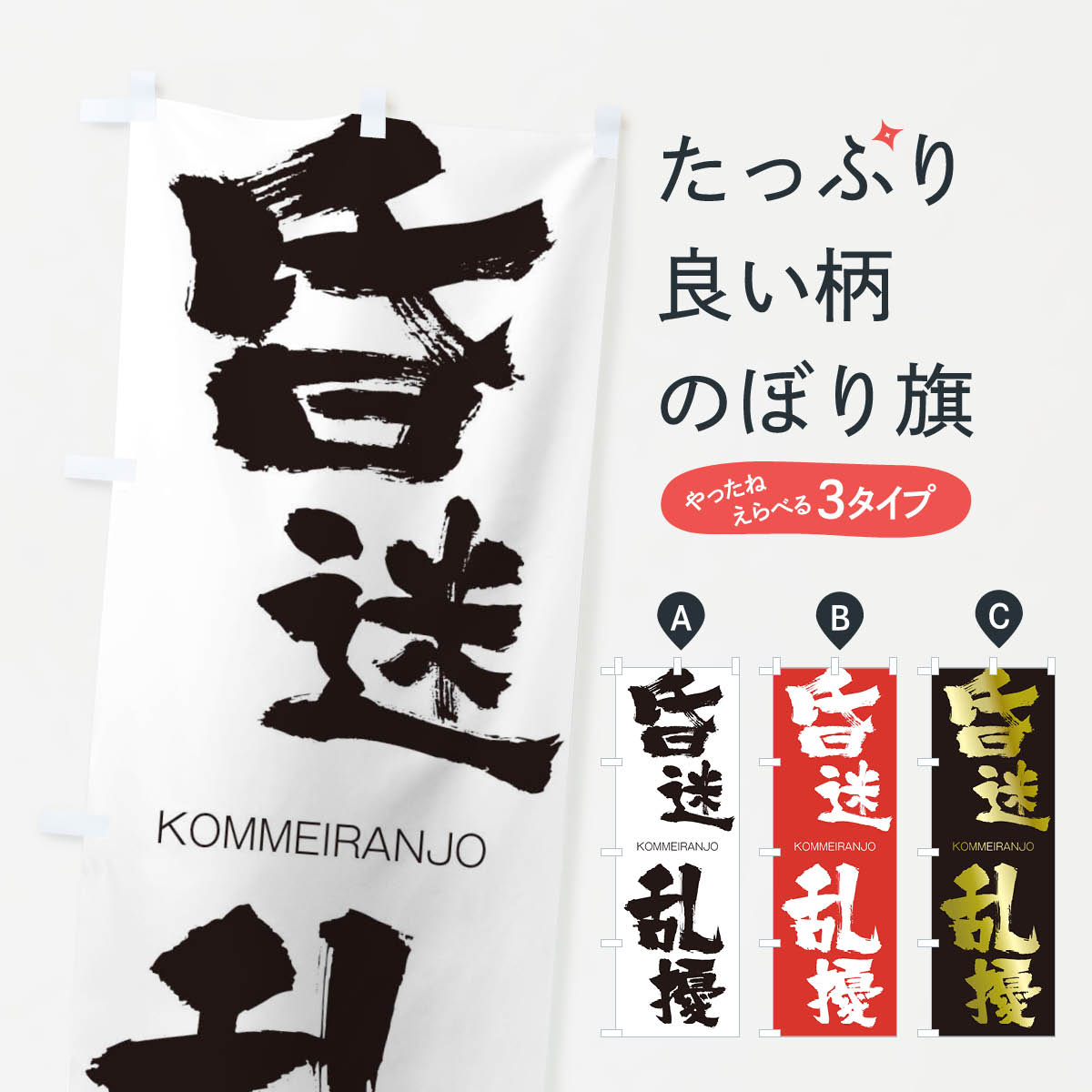 【ネコポス送料360】 のぼり旗 昏迷乱擾のぼり 2FCU こんめいらんじょう KOMMEIRANJO 四字熟語 助演 グッズプロ 【名入れできます+1017円】