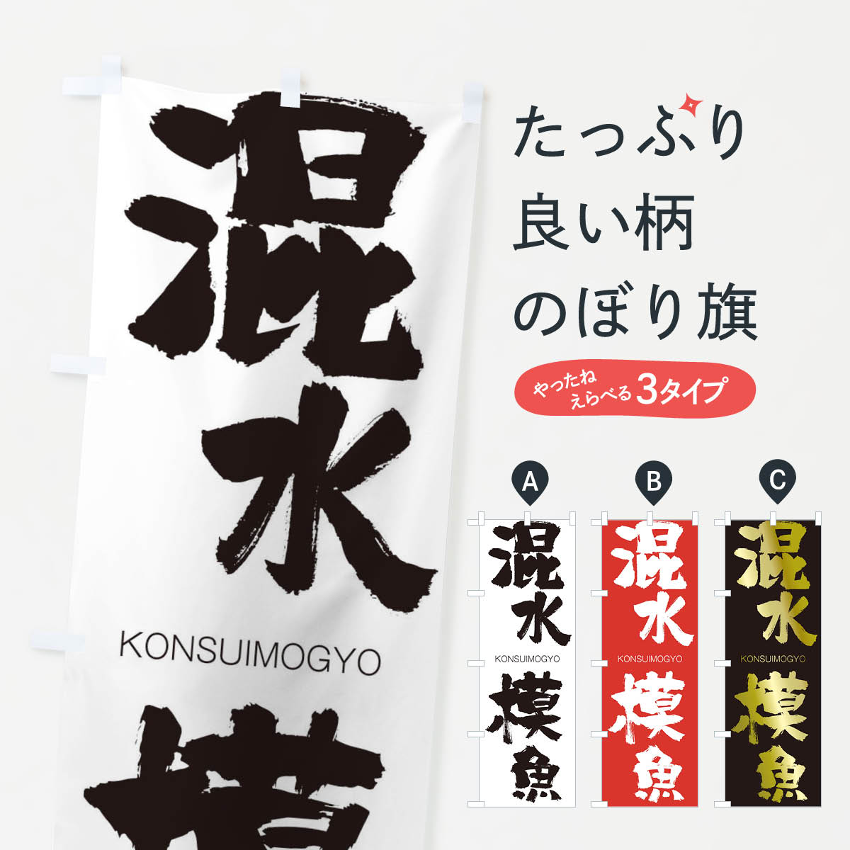 【ネコポス送料360】 のぼり旗 混水模魚のぼり 2FK0 こんすいもぎょ KONSUIMOGYO 四字熟語 助演 グッズプロ 【名入れできます+1017円】