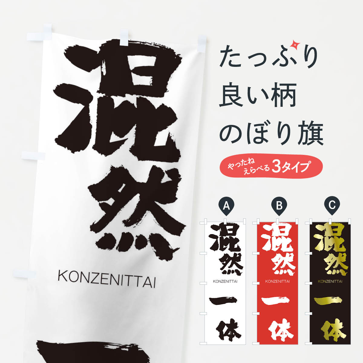 【ネコポス送料360】 のぼり旗 混然一体のぼり 2FK1 こんぜんいったい KONZENITTAI 四字熟語 助演 グッズプロ 【名入れできます+1017円】