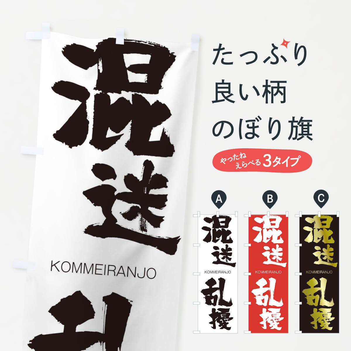 【ネコポス送料360】 のぼり旗 混迷乱擾のぼり 2FKT こんめいらんじょう KOMMEIRANJO 四字熟語 助演 グッズプロ 【名入れできます+1017円】