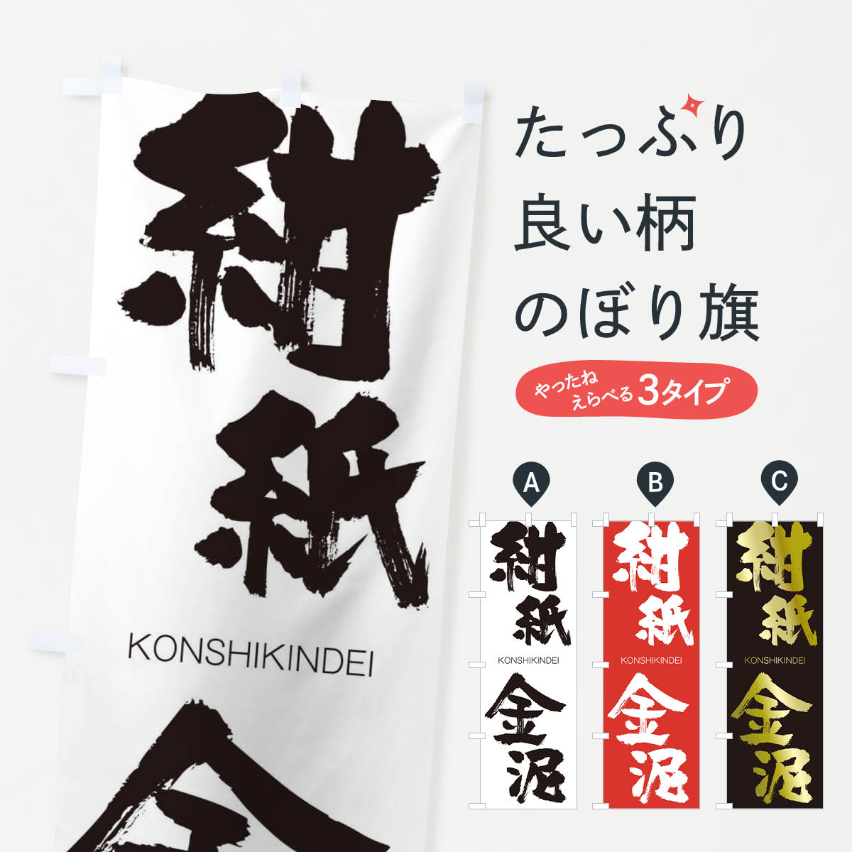 【ネコポス送料360】 のぼり旗 紺紙金泥のぼり 2FKY こんしきんでい KONSHIKINDEI 四字熟語 助演 グッズプロ 【名入れできます+1017円】