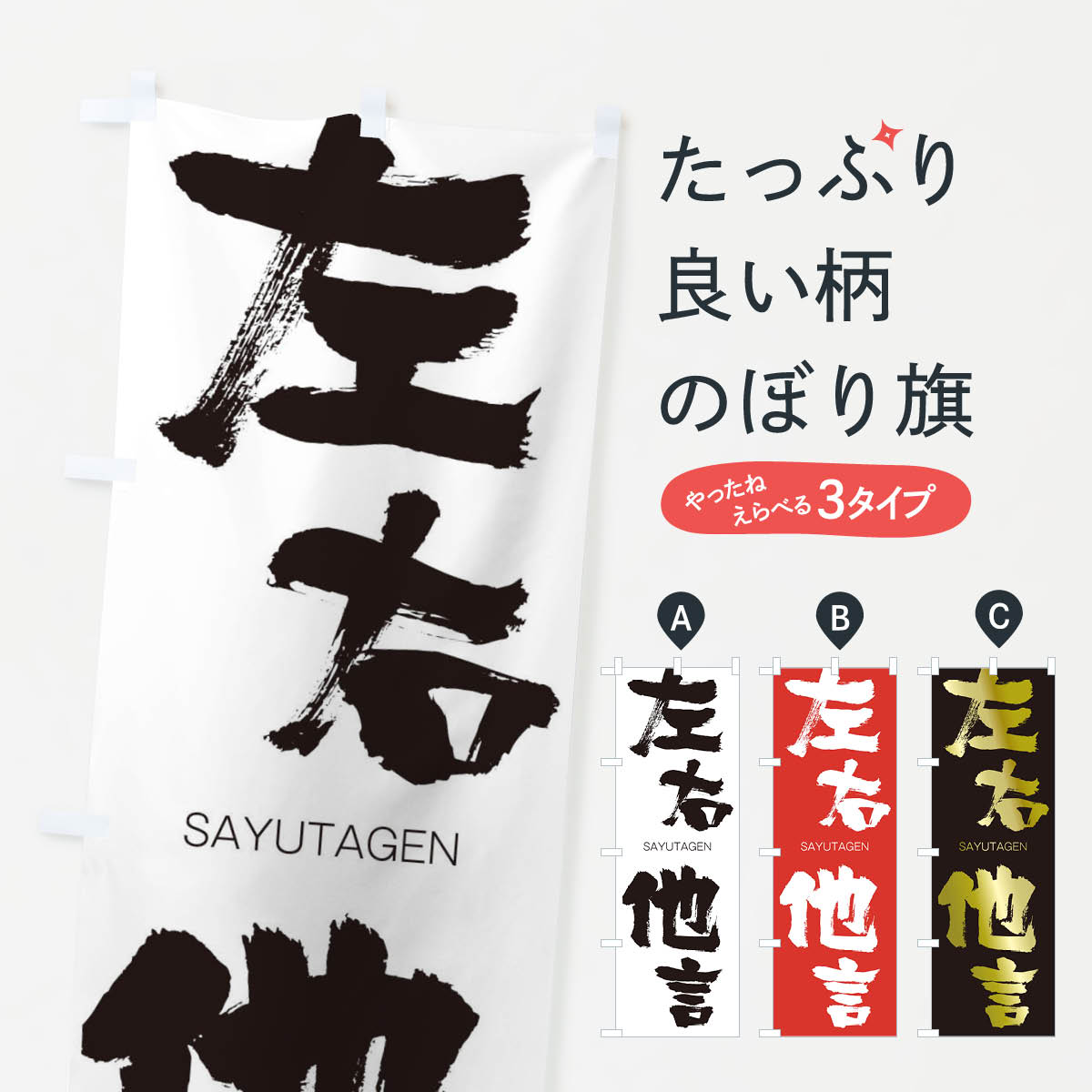 【ネコポス送料360】 のぼり旗 左右他言のぼり 2FK2 さゆうたげん SAYUTAGEN 四字熟語 助演 グッズプロ 【名入れできます+1017円】