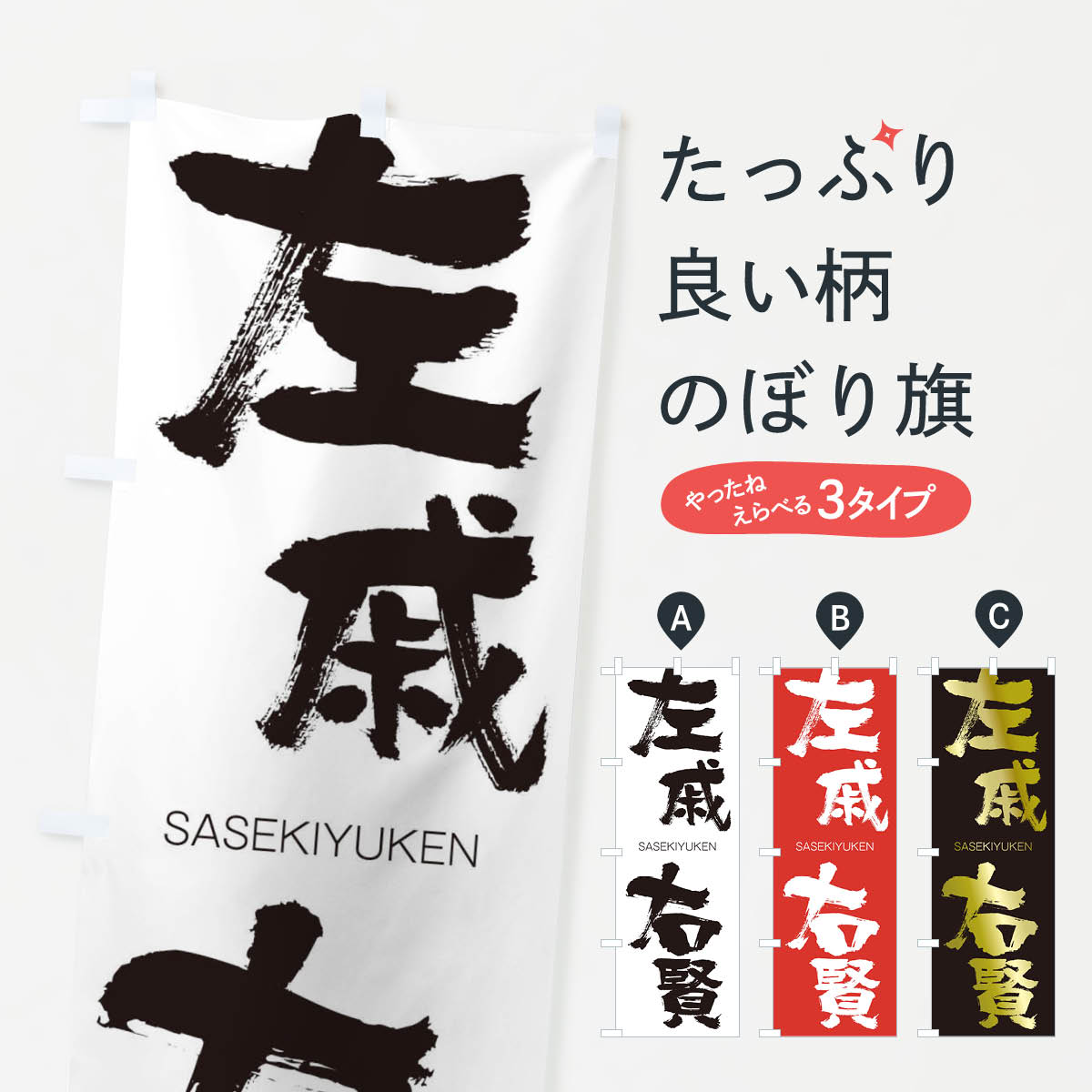 【ネコポス送料360】 のぼり旗 左戚右賢のぼり 2FKN させきゆうけん SASEKIYUKEN 四字熟語 助演 グッズプロ 【名入れできます+1017円】