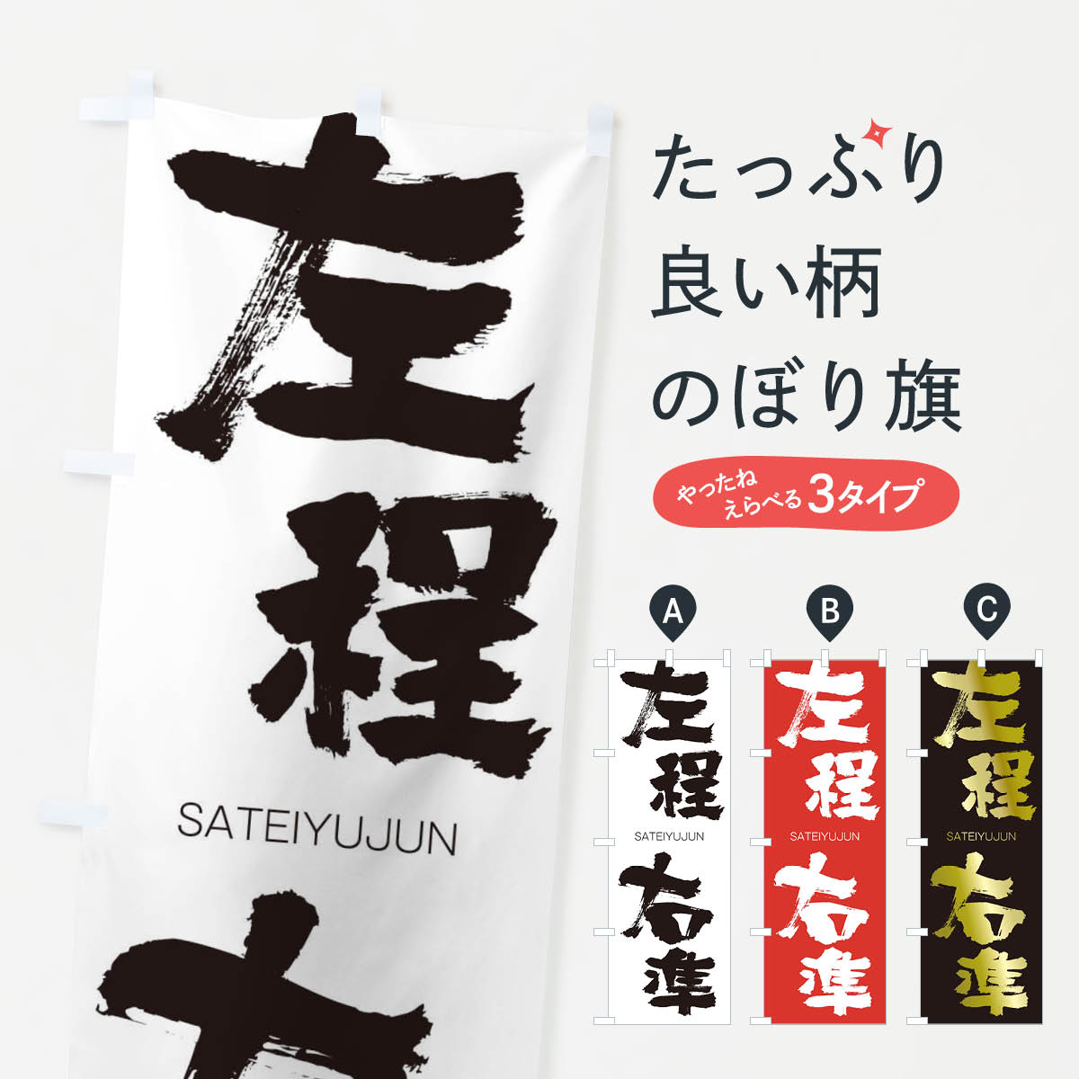 【ネコポス送料360】 のぼり旗 左程右準のぼり 2FK5 さていゆうじゅん SATEIYUJUN 四字熟語 助演 グッズプロ 【名入れできます+1017円】