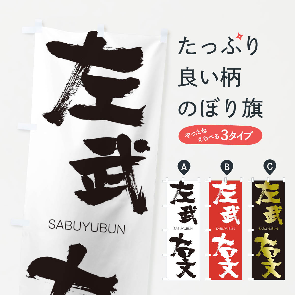 【ネコポス送料360】 のぼり旗 左武右文のぼり 2FKH さぶゆうぶん SABUYUBUN 四字熟語 助演 グッズプロ 【名入れできます+1017円】