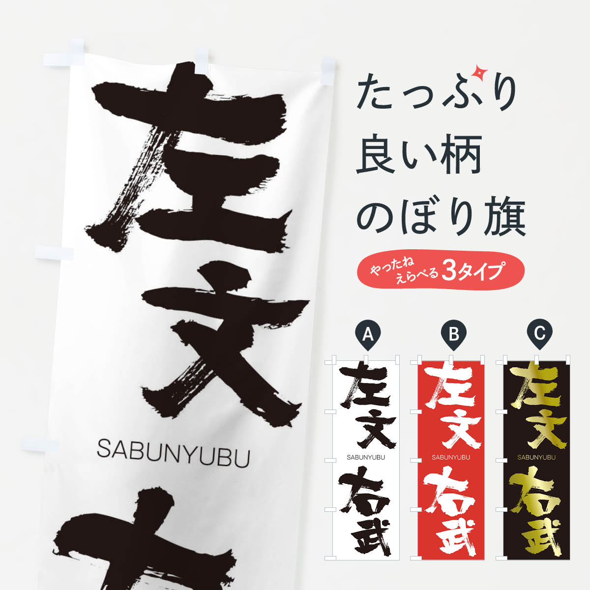 【ネコポス送料360】 のぼり旗 左文右武のぼり 2FKW さぶんゆうぶ SABUNYUBU 四字熟語 助演 グッズプロ 【名入れできます+1017円】