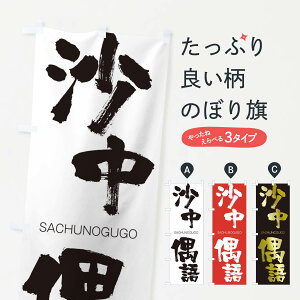 【ネコポス送料360】 のぼり旗 沙中偶語のぼり 2FK6 さちゅうのぐうご SACHUNOGUGO 四字熟語 助演 グッズプロ