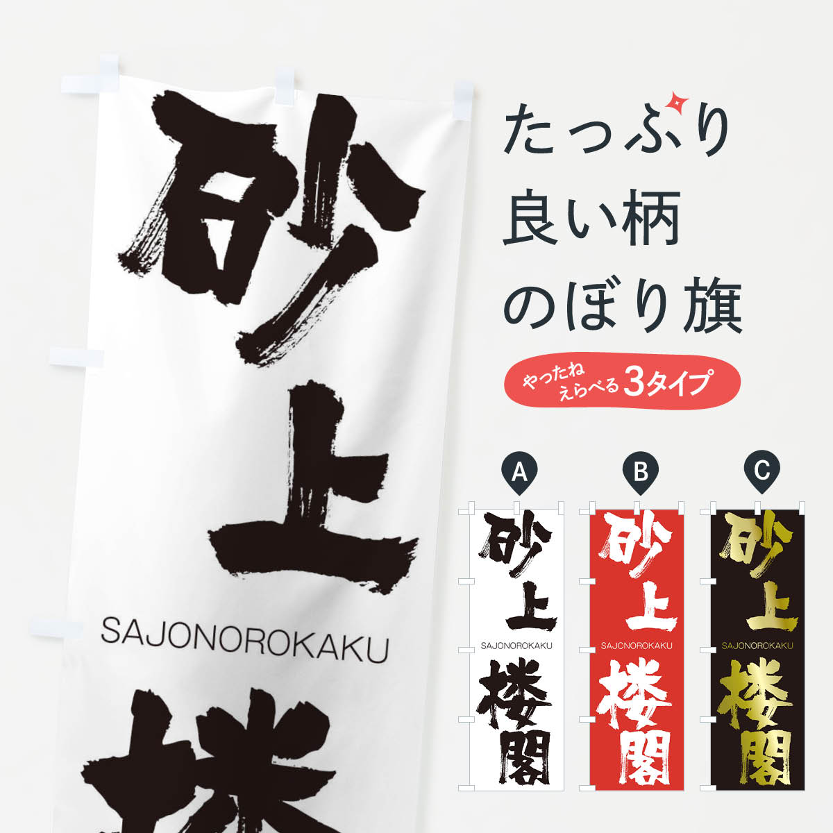 【ネコポス送料360】 のぼり旗 砂上楼閣のぼり 2FKC さじょうのろうかく SAJONOROKAKU 四字熟語 助演 グッズプロ 【名入れできます+1017円】