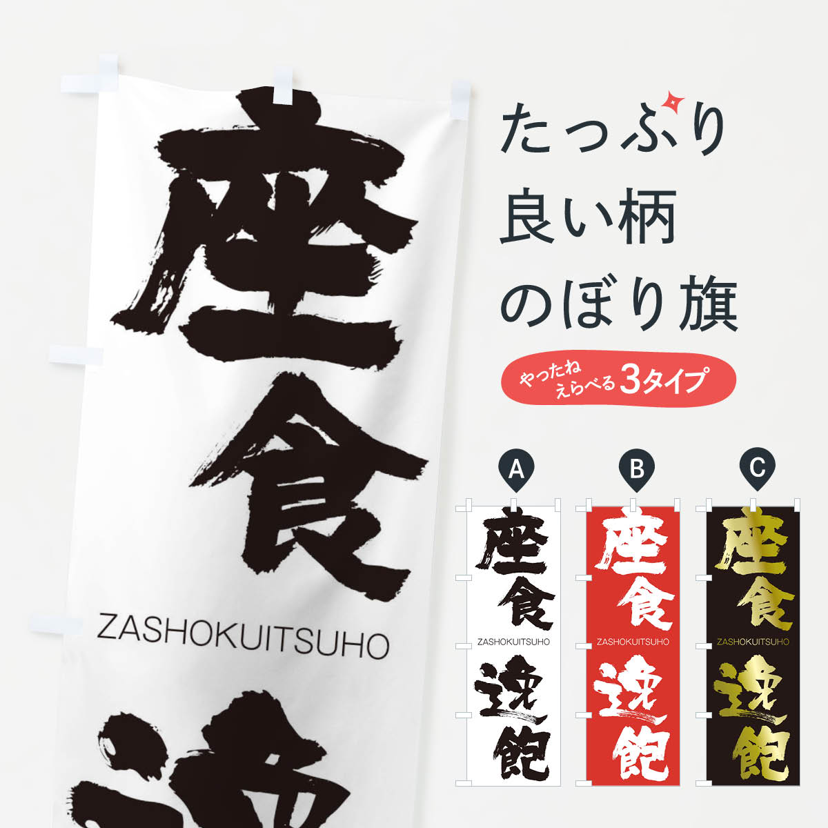 【ネコポス送料360】 のぼり旗 座食逸飽のぼり 2F8K ざしょくいつほう ZASHOKUITSUHO 四字熟語 助演 グッズプロ 【名入れできます+1017円】