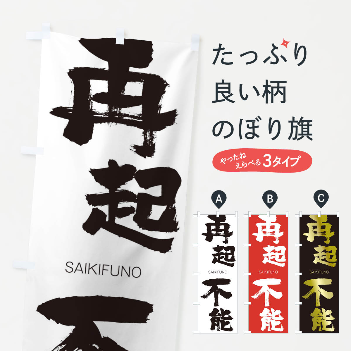 【ネコポス送料360】 のぼり旗 再起不能のぼり 2F81 さいきふのう SAIKIFUNO 四字熟語 助演 グッズプロ 【名入れできます+1017円】