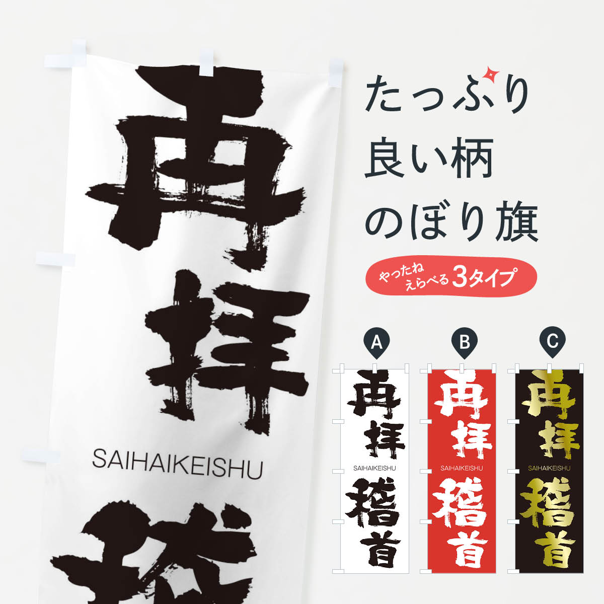 【ネコポス送料360】 のぼり旗 再拝稽首のぼり 2F82 さいはいけいしゅ SAIHAIKEISHU 四字熟語 助演 グッズプロ 【名入れできます+1017円】