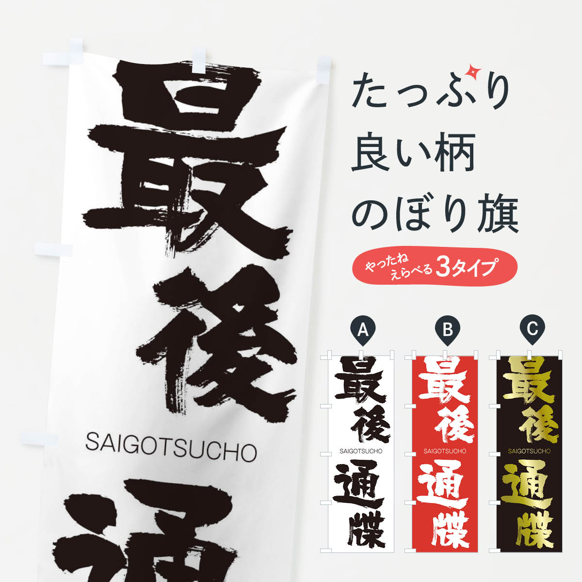 【ネコポス送料360】 のぼり旗 最後通牒のぼり 2F8E さいごつうちょう SAIGOTSUCHO 四字熟語 助演 グッズプロ 【名入れできます+1017円】