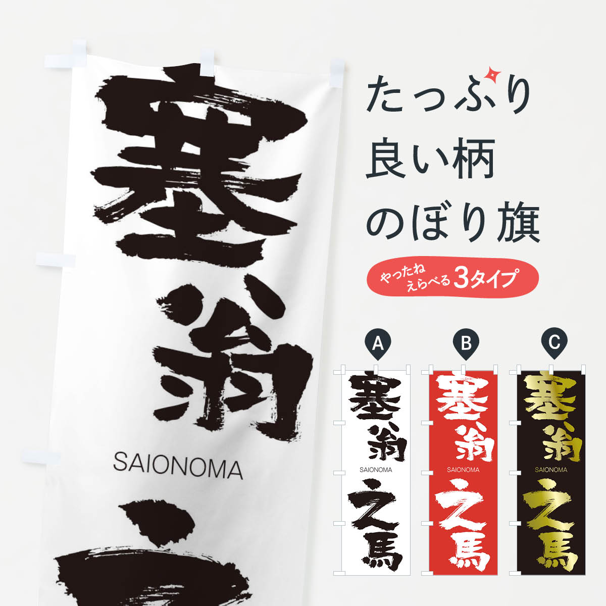 【ネコポス送料360】 のぼり旗 塞翁之馬のぼり 2F8X さいおうのうま SAIONOMA 四字熟語 助演 グッズプロ 【名入れできます+1017円】