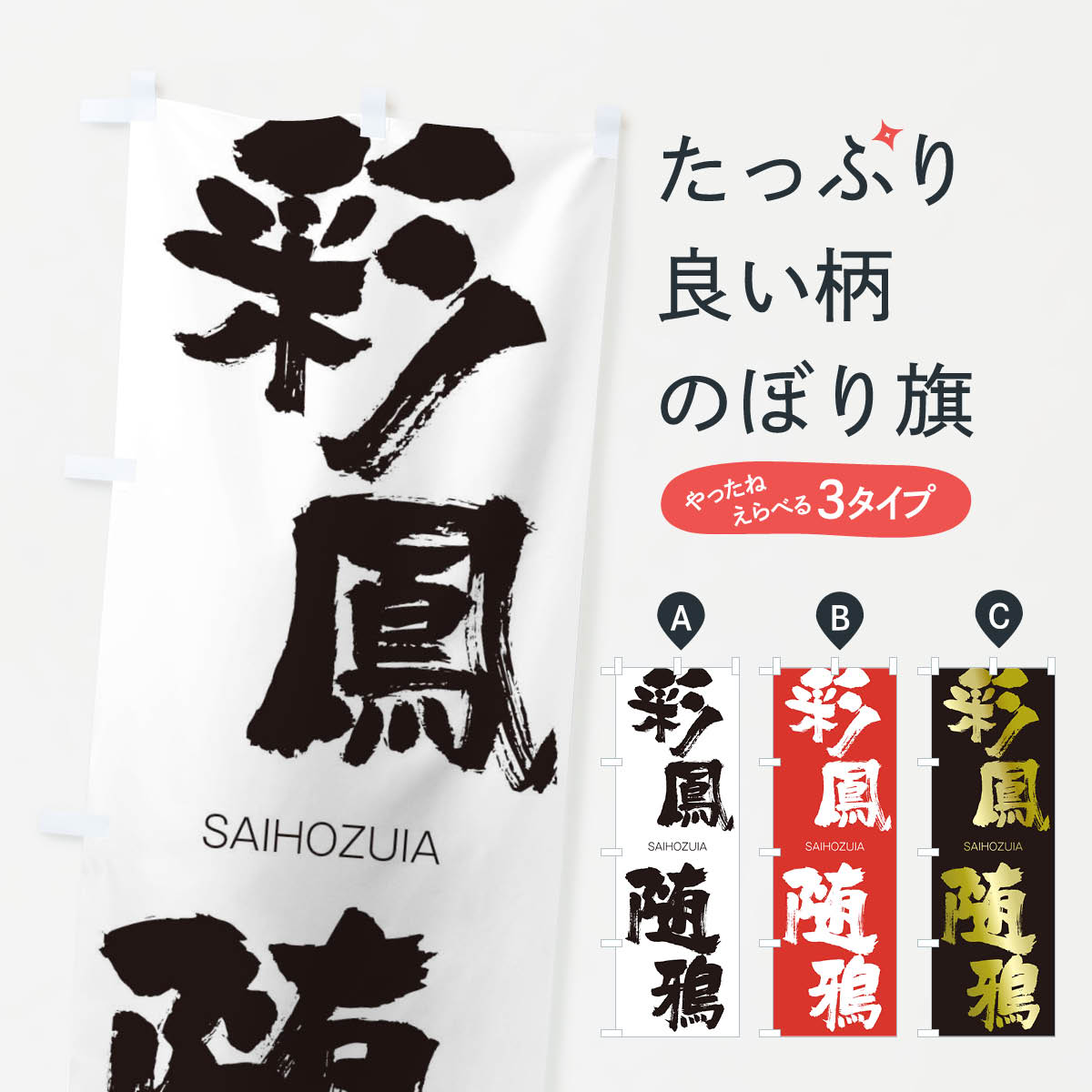 グッズプロののぼり旗は「節約じょうずのぼり」から「セレブのぼり」まで細かく調整できちゃいます。のぼり旗にひと味加えて特別仕様に一部を変えたい店名、社名を入れたいもっと大きくしたい丈夫にしたい長持ちさせたい防炎加工両面別柄にしたい飾り方も選べます壁に吊るしたい全面柄で目立ちたい紐で吊りたいピンと張りたいチチ色を変えたいちょっとおしゃれに看板のようにしたい助演のぼり旗、他にもあります。【ネコポス送料360】 のぼり旗 彩鳳随鴉のぼり 2F8N さいほうずいあ SAIHOZUIA 四字熟語 助演内容・記載の文字彩鳳随鴉 さいほうずいあ SAIHOZUIA 四字熟語印刷自社生産 フルカラーダイレクト印刷またはシルク印刷デザイン【A】【B】【C】からお選びください。※モニターの発色によって実際のものと色が異なる場合があります。名入れ、デザイン変更（セミオーダー）などのデザイン変更が気楽にできます。以下から別途お求めください。サイズサイズの詳細については上の説明画像を御覧ください。ジャンボにしたいのぼり重量約80g素材のぼり生地：ポンジ（テトロンポンジ）一般的なのぼり旗の生地通常の薄いのぼり生地より裏抜けが減りますがとてもファンが多い良い生地です。おすすめA1ポスター：光沢紙（コート紙）チチチチとはのぼり旗にポールを通す輪っかのことです。のぼり旗が裏返ってしまうことが多い場合は右チチを試してみてください。季節により風向きが変わる場合もあります。チチの色変え※吊り下げ旗をご希望の場合はチチ無しを選択してください対応のぼりポール一般的なポールで使用できます。ポールサイズ例：最大全長3m、直径2.2cmまたは2.5cm※ポールは別売りです ポール3mのぼり包装1枚ずつ個別包装　PE袋（ポリエチレン）包装時サイズ：約20x25cm横幕に変更横幕の画像確認をご希望の場合は、決済時の備考欄に デザイン確認希望 とお書き下さい。※横幕をご希望でチチの選択がない場合は上のみのチチとなります。ご注意下さい。のぼり補強縫製見た目の美しい四辺ヒートカット仕様。ハトメ加工をご希望の場合はこちらから別途必要枚数分お求め下さい。三辺補強縫製 四辺補強縫製 棒袋縫い加工のぼり防炎加工特殊な加工のため制作にプラス2日ほどいただきます。防炎にしたい・商標権により保護されている単語ののぼり旗は、使用者が該当の商標の使用を認められている場合に限り設置できます。・設置により誤解が生じる可能性のある場合は使用できません。（使用不可な例 : AEDがないのにAEDのぼりを設置）・裏からもくっきり見せるため、風にはためくために開発された、とても薄い生地で出来ています。・屋外の使用は色あせや裁断面のほつれなどの寿命は3ヶ月〜6ヶ月です。※使用状況により異なり、屋内なら何年も持ったりします。・雨風が強い日に表に出すと寿命が縮まります。・濡れても大丈夫ですが、中途半端に濡れた状態でしまうと濡れた場所と乾いている場所に色ムラが出来る場合があります。・濡れた状態で壁などに長時間触れていると色移りをすることがあります。・通行人の目がなれる頃（3ヶ月程度）で違う色やデザインに替えるなどのローテーションをすると効果的です。・特別な事情がない限り夜間は店内にしまうなどの対応が望ましいです。・洗濯やアイロン可能ですが、扱い方により寿命に影響が出る場合があります。※オススメはしません自己責任でお願いいたします。色落ち、色移りにご注意ください。商品コード : 2F8N問い合わせ時にグッズプロ楽天市場店であることと、商品コードをお伝え頂きますとスムーズです。改造・加工など、決済備考欄で商品を指定する場合は上の商品コードをお書きください。ABC【ネコポス送料360】 のぼり旗 彩鳳随鴉のぼり 2F8N さいほうずいあ SAIHOZUIA 四字熟語 助演 安心ののぼり旗ブランド 「グッズプロ」が制作する、おしゃれですばらしい発色ののぼり旗。デザインを3色展開することで、カラフルに揃えたり、2色を交互にポンポンと並べて楽しさを演出できます。文字を変えたり、名入れをしたりすることで、既製品とは一味違う特別なのぼり旗にできます。 裏面の発色にもこだわった美しいのぼり旗です。のぼり旗にとって裏抜け（裏側に印刷内容が透ける）はとても重要なポイント。通常のぼり旗は表面のみの印刷のため、風で向きが変わったときや、お客様との位置関係によっては裏面になってしまう場合があります。そこで、当店ののぼり旗は表裏の見え方に差が出ないように裏抜けにこだわりました。裏抜けの美しいのグッズプロののぼり旗は裏面になってもデザインが透けて文字や写真がバッチリ見えます。裏抜けが悪いと裏面が白っぽく、色あせて見えてしまいズボラな印象に。また視認性が悪く文字が読み取りにくいなどマイナスイメージに繋がります。場所に合わせてサイズを変えられます。サイズの選び方を見るいろんなところで使ってほしいから、追加料金は必要ありません。裏抜けの美しいグッズプロののぼり旗でも、風でいつも裏返しでは台無しです。チチの位置を変えて風向きに沿って設置出来ます。横幕はのぼり旗と同じデザインで作ることができるので統一感もアップします。似ている他のデザインポテトも一緒にいかがですか？（AIが選んだ関連のありそうなカテゴリ）お届けの目安16:00以降のご注文・校了分は3営業日後に発送 16:00以降のご注文・校了分は翌営業日から、デザインの変更が伴う場合は校了のご連絡を頂いてから制作を開始し、3営業日後※の発送となります。 ※加工内容によって制作時間がのびる場合があります。配送、送料について送料全国一律のポスト投函便対応可能商品 ポールやタンクなどポスト投函便不可の商品を同梱の場合は宅配便を選択してください。ポスト投函便で送れない商品と購入された場合は送料を宅配便に変更して発送いたします。 ポール・注水台は別売りです 買い替えなどにも対応できるようポール・注水台は別売り商品になります。はじめての方はスタートセットがオススメです。ポール3mポール台 16L注水台スタートセット