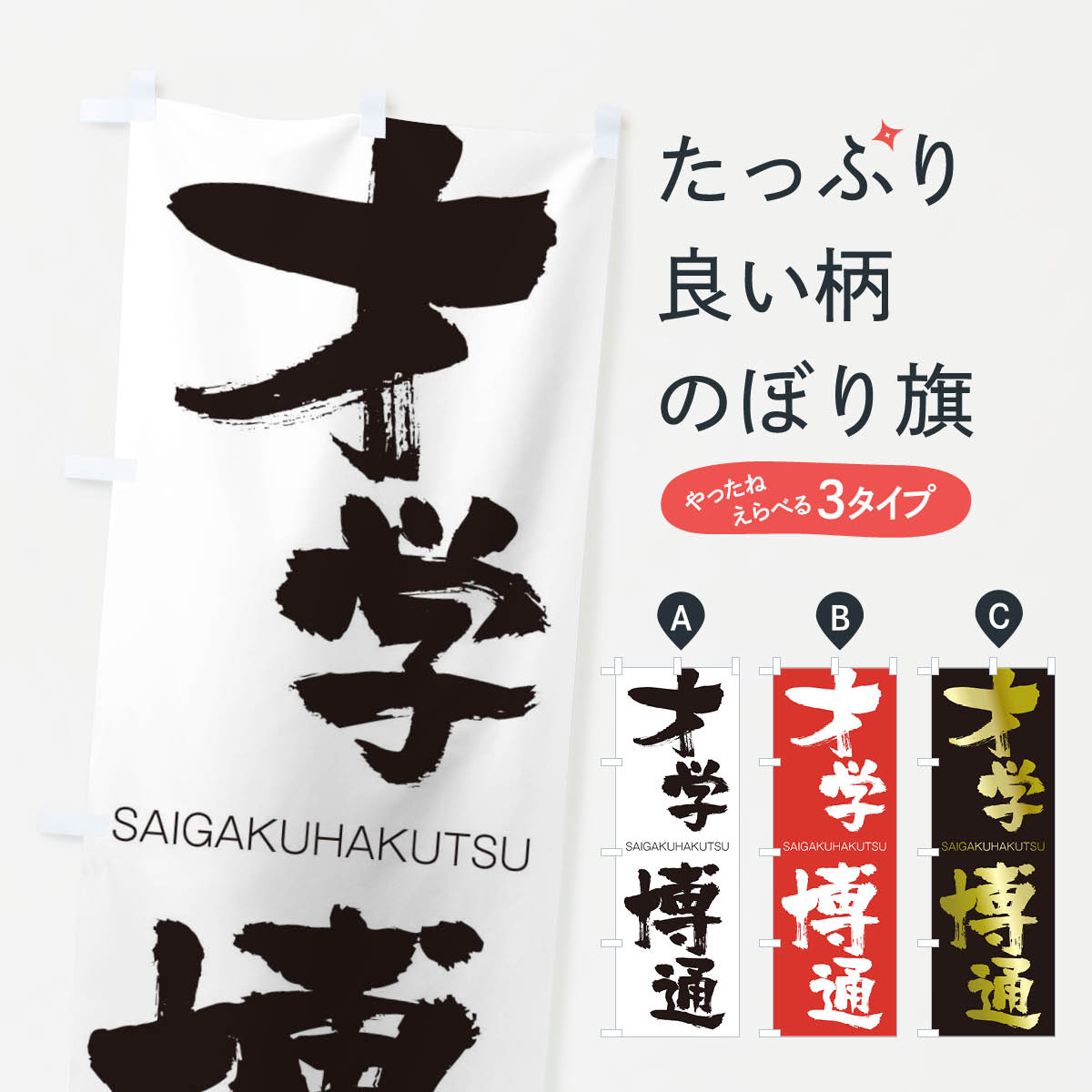 【ネコポス送料360】 のぼり旗 才学博通のぼり 2F8W さいがくはくつう SAIGAKUHAKUTSU 四字熟語 助演 グッズプロ 【名入れできます+1017円】