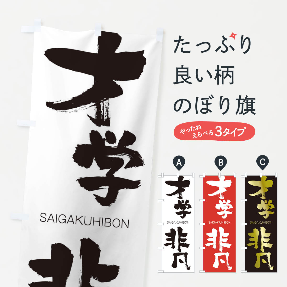 【ネコポス送料360】 のぼり旗 才学非凡のぼり 2F86 さいがくひぼん SAIGAKUHIBON 四字熟語 助演 グッズプロ 【名入れできます+1017円】