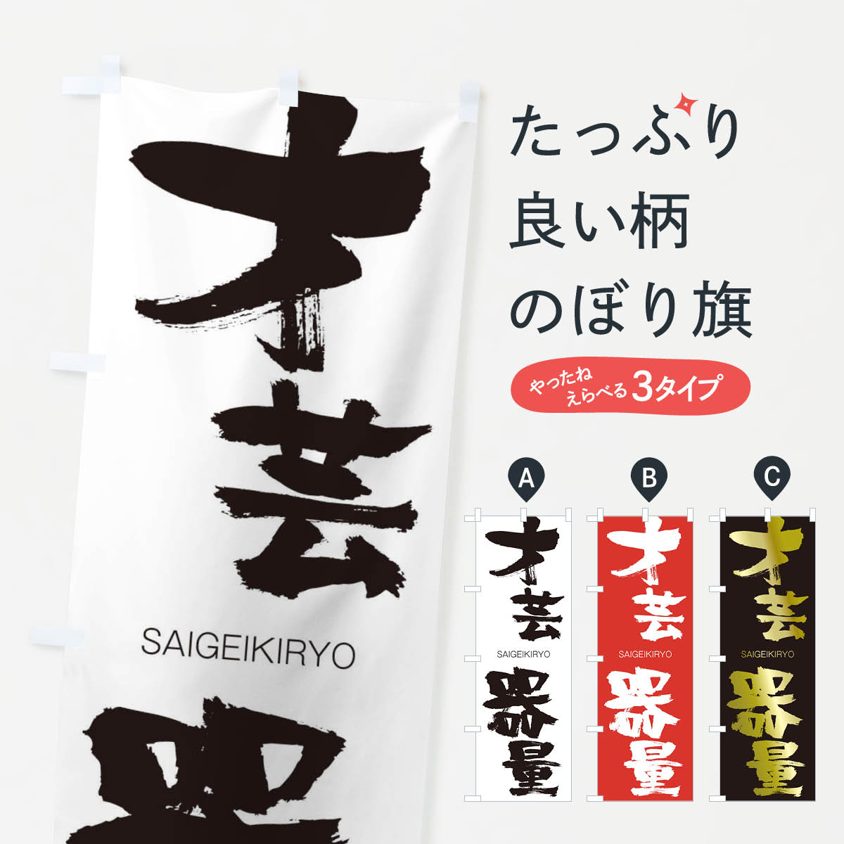 【ネコポス送料360】 のぼり旗 才芸器量のぼり 2F8J さいげいきりょう SAIGEIKIRYO 四字熟語 助演 グッズプロ 【名入れできます+1017円】