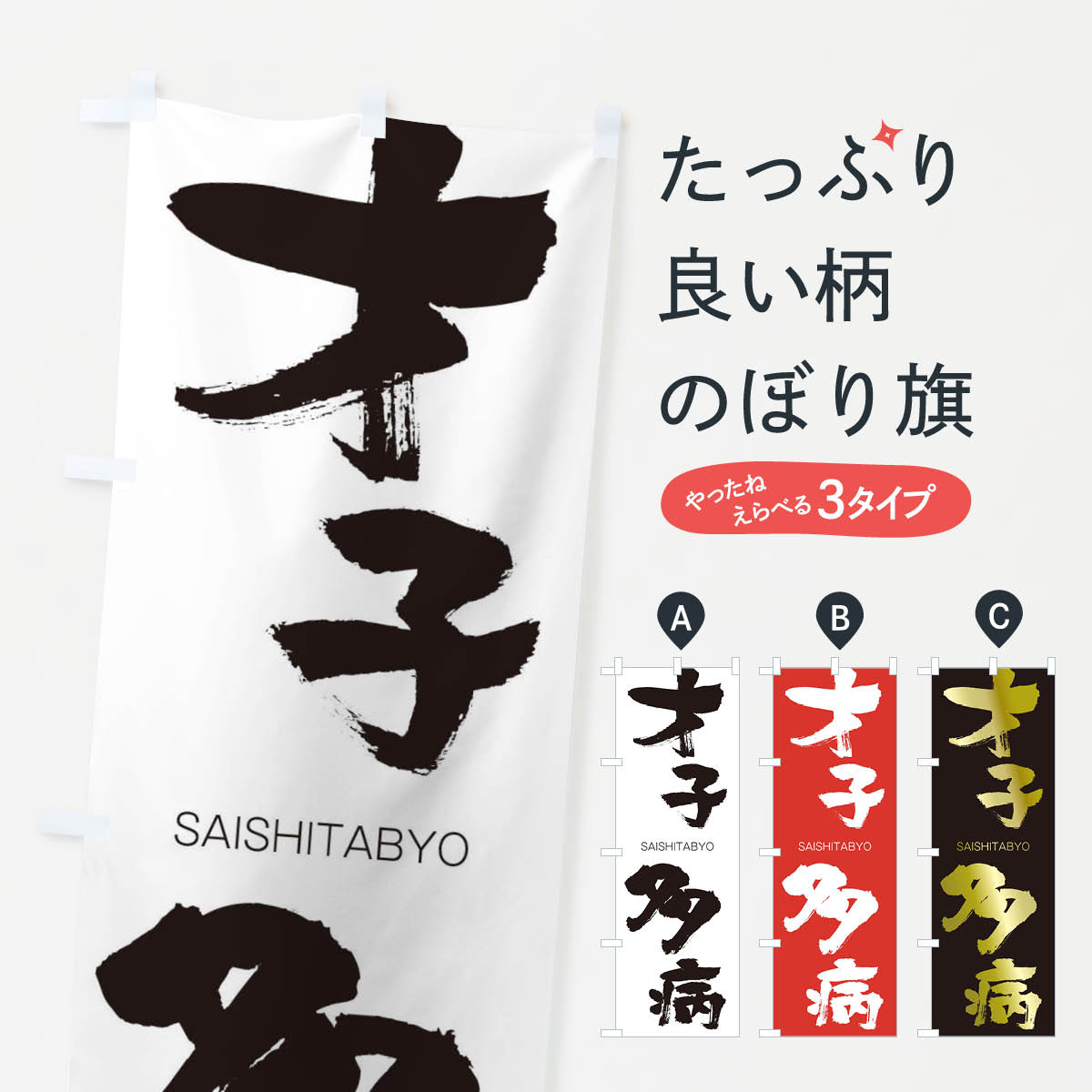 【ネコポス送料360】 のぼり旗 才子多病のぼり 2F88 さいしたびょう SAISHITABYO 四字熟語 助演 グッズプロ 【名入れできます+1017円】