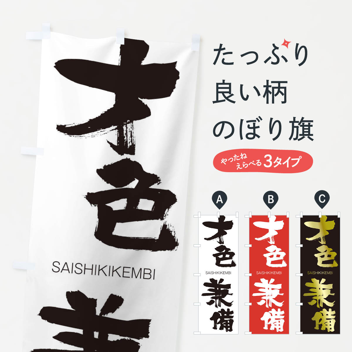 【ネコポス送料360】 のぼり旗 才色兼備のぼり 2F8L さいしきけんび SAISHIKIKEMBI 四字熟語 助演 グッズプロ 【名入れできます+1017円】