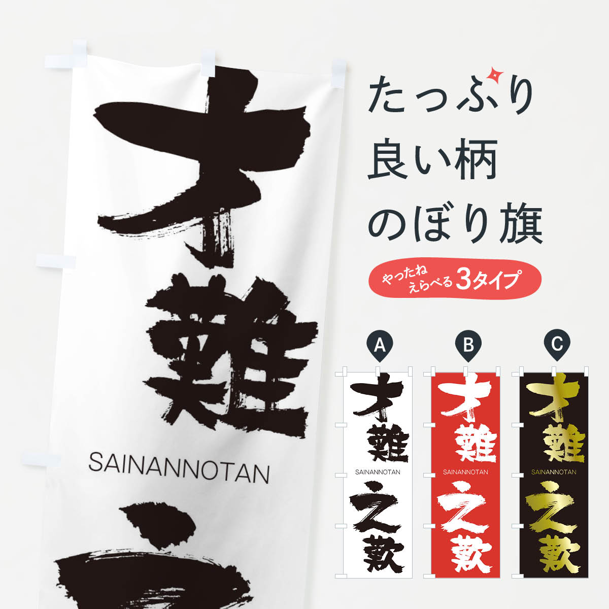 【ネコポス送料360】 のぼり旗 才難之歎のぼり 2F8R さいなんのたん SAINANNOTAN 四字熟語 助演 グッズプロ 【名入れできます+1017円】