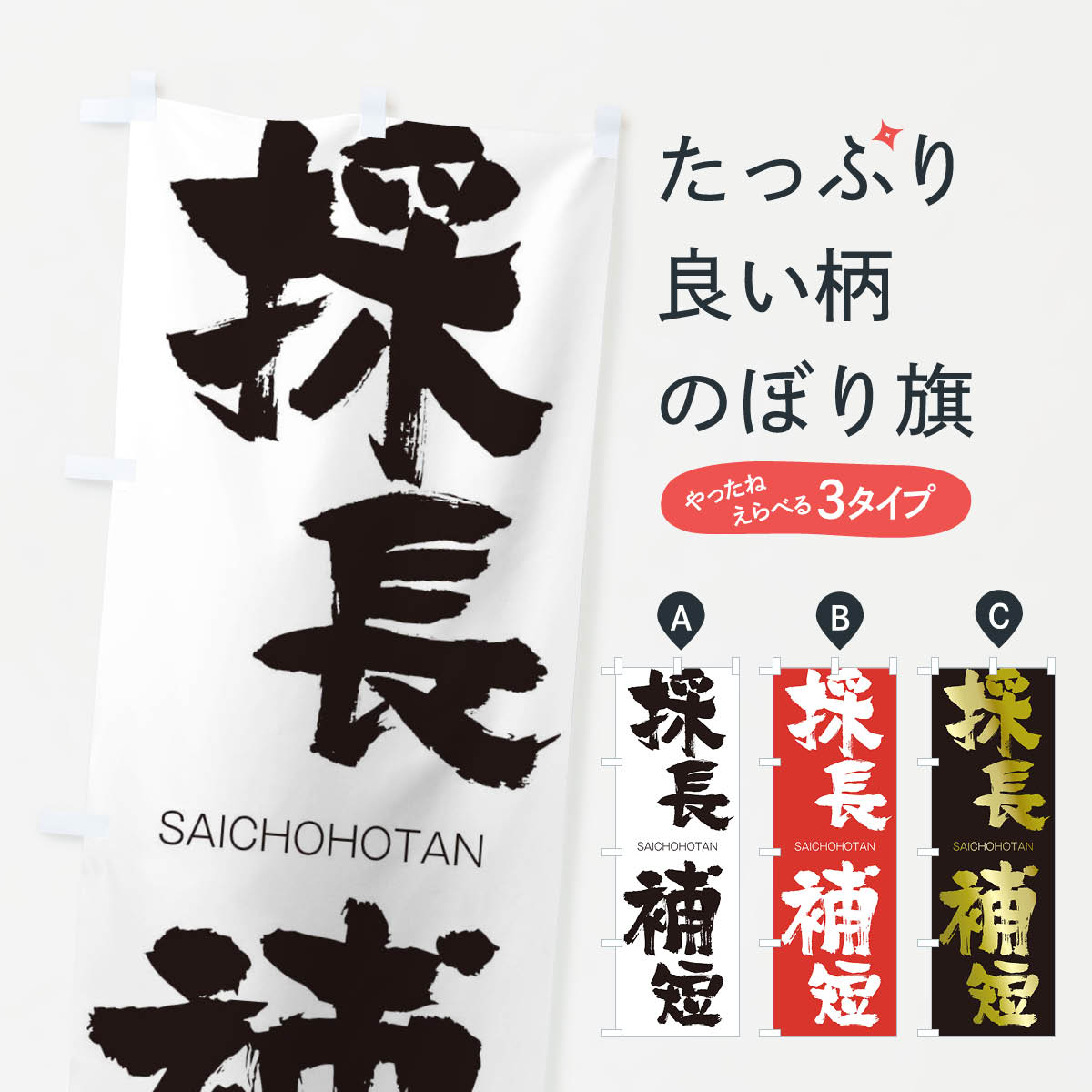 【ネコポス送料360】 のぼり旗 採長補短のぼり 2FL0 さいちょうほたん SAICHOHOTAN 四字熟語 助演 グッズプロ 【名入れできます+1017円】
