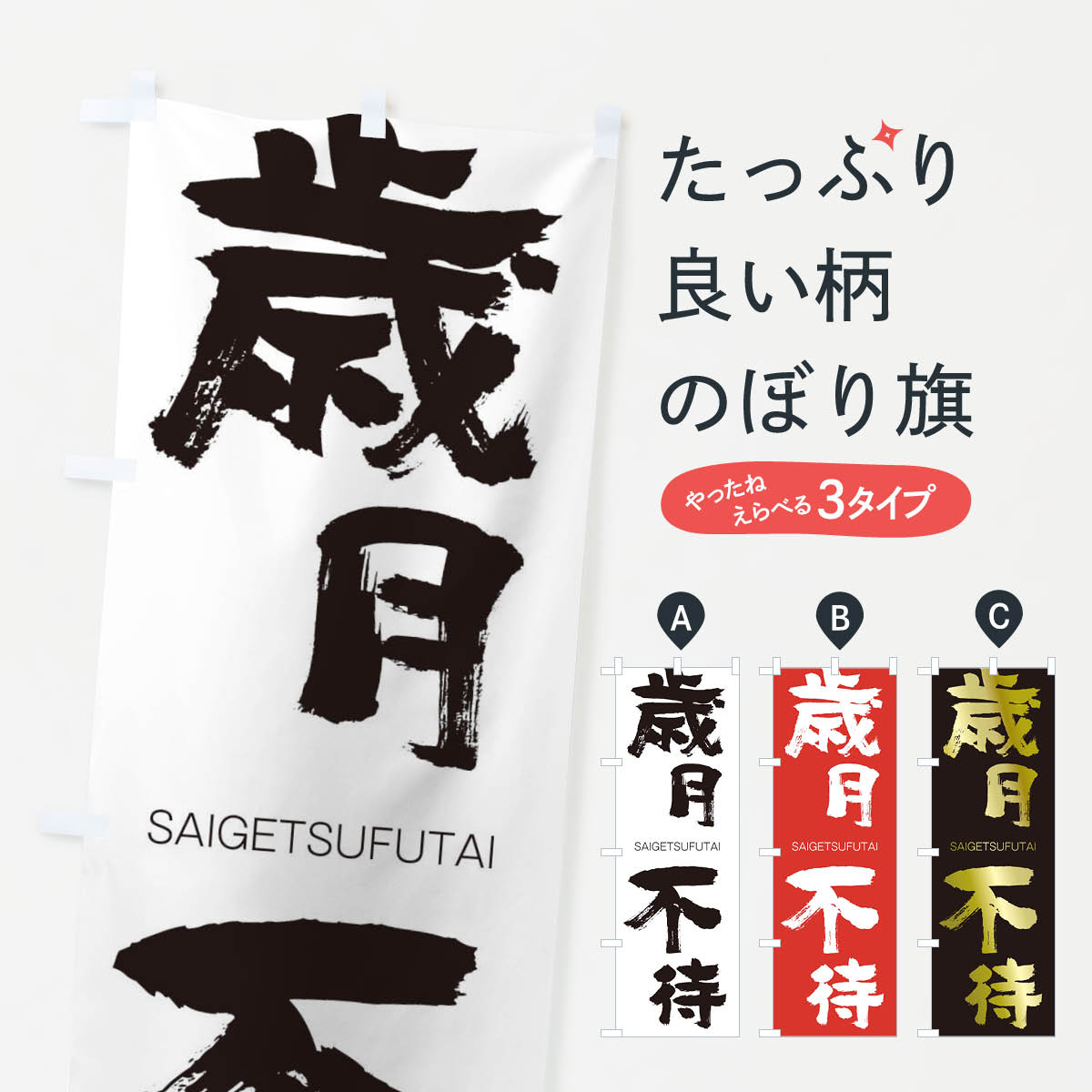  のぼり旗 歳月不待のぼり 2FLY さいげつふたい SAIGETSUFUTAI 四字熟語 助演 グッズプロ 