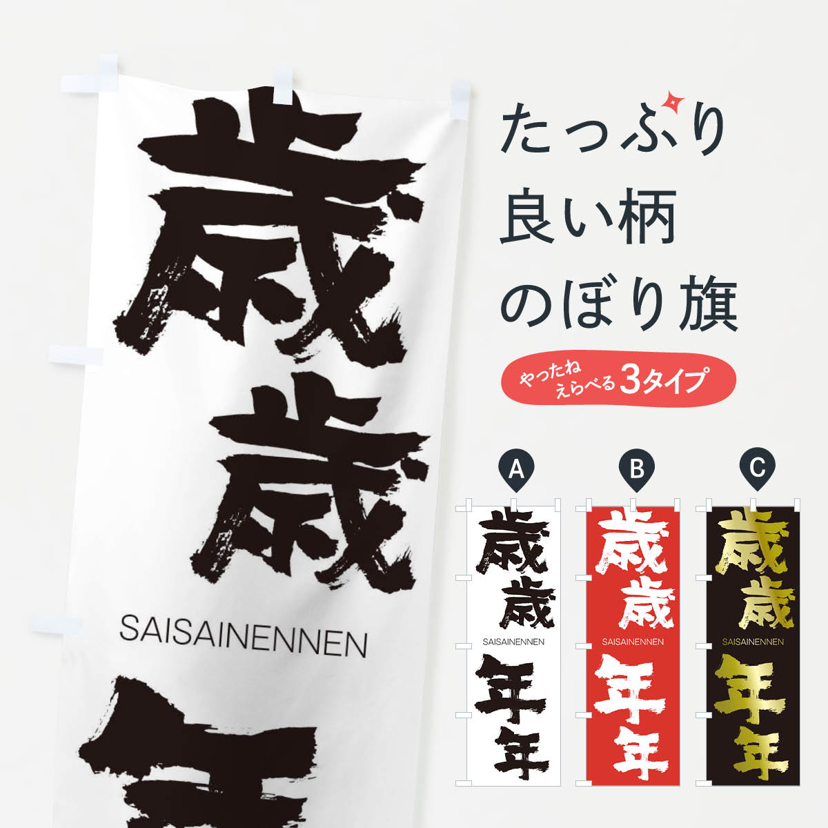 【ネコポス送料360】 のぼり旗 歳歳年年のぼり 2FL7 さいさいねんねん SAISAINENNEN 四字熟語 助演 グッズプロ 【名入れできます+1017円】