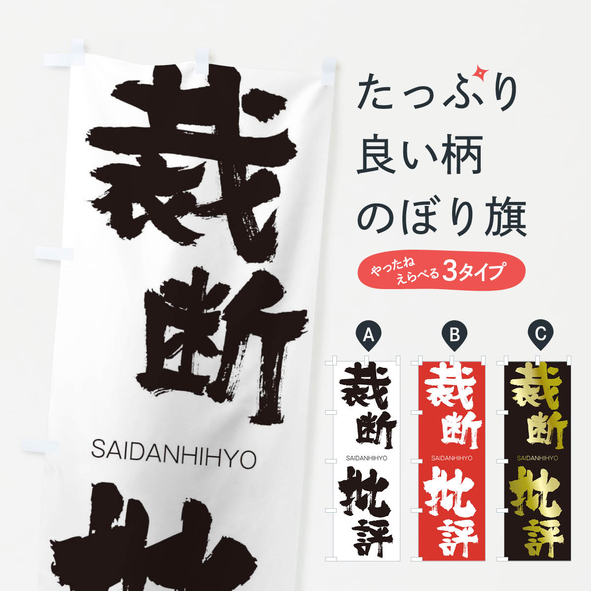 【ネコポス送料360】 のぼり旗 裁断批評のぼり 2FL5 さいだんひひょう SAIDANHIHYO 四字熟語 助演 グッズプロ 【名入れできます+1017円】