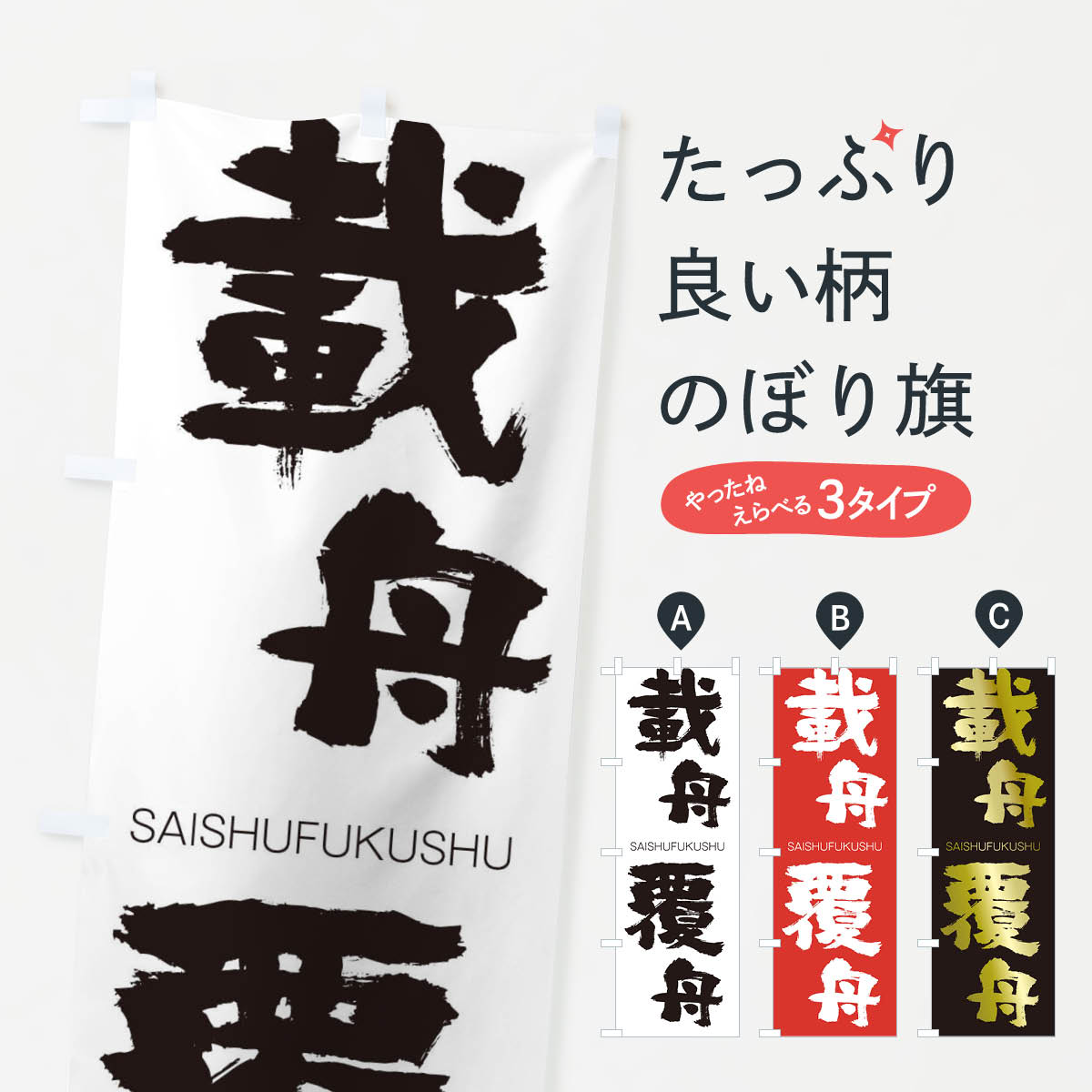 【ネコポス送料360】 のぼり旗 載舟覆舟のぼり 2FLH さいしゅうふくしゅう SAISHUFUKUSHU 四字熟語 助演 グッズプロ 【名入れできます+1017円】