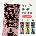 【ネコポス送料360】 のぼり旗 GWセール・ゴールデンウィークセール/漫画・コミック・チラシ風のぼり 2FLJ スプリングセール グッズプロ