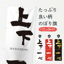 【ネコポス送料360】 のぼり旗 上下一心のぼり 2FLC しょうかいっしん SHOKAISSHIN 四字熟語 助演 グッズプロ 【名入れできます+1017円】